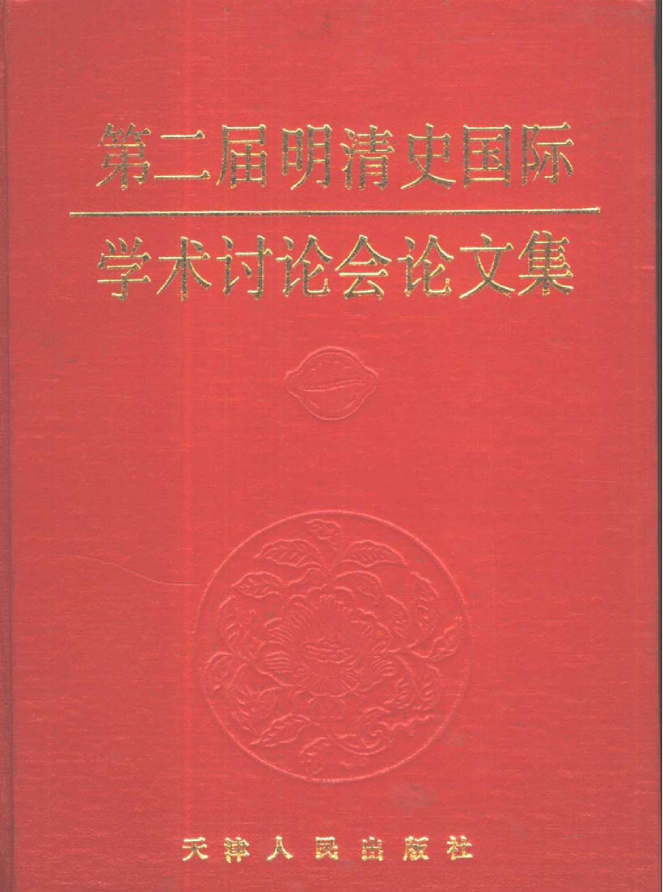 第二届明清史国际学术讨论会论文集.pdf_第1页