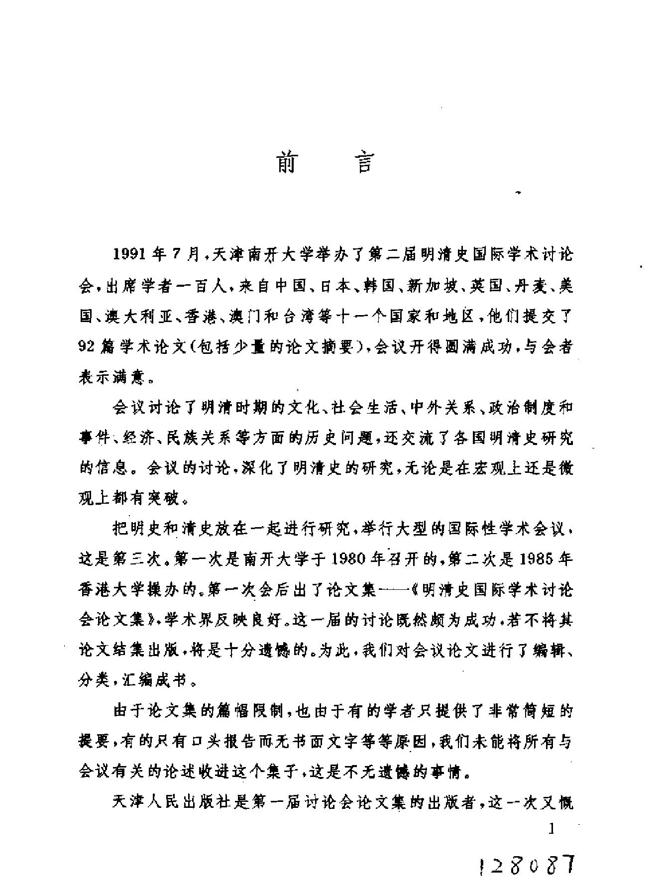 第二届明清史国际学术讨论会论文集.pdf_第3页