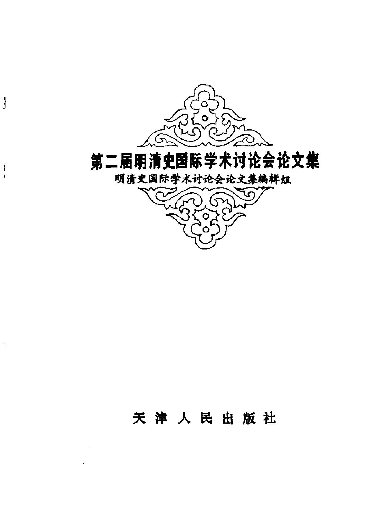 第二届明清史国际学术讨论会论文集.pdf_第2页