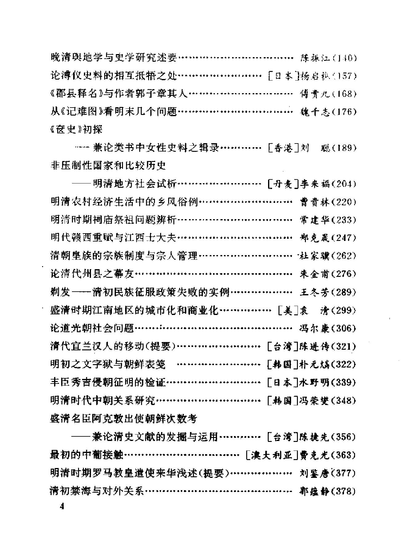 第二届明清史国际学术讨论会论文集.pdf_第6页