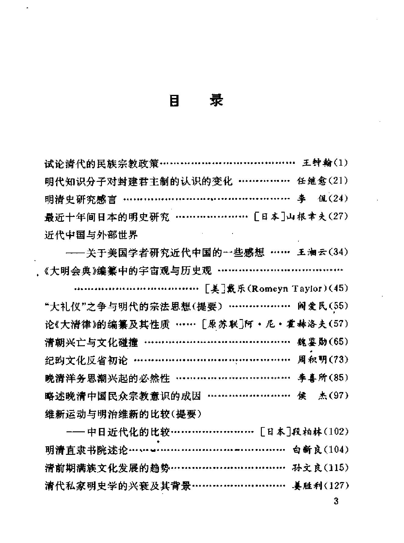 第二届明清史国际学术讨论会论文集.pdf_第5页