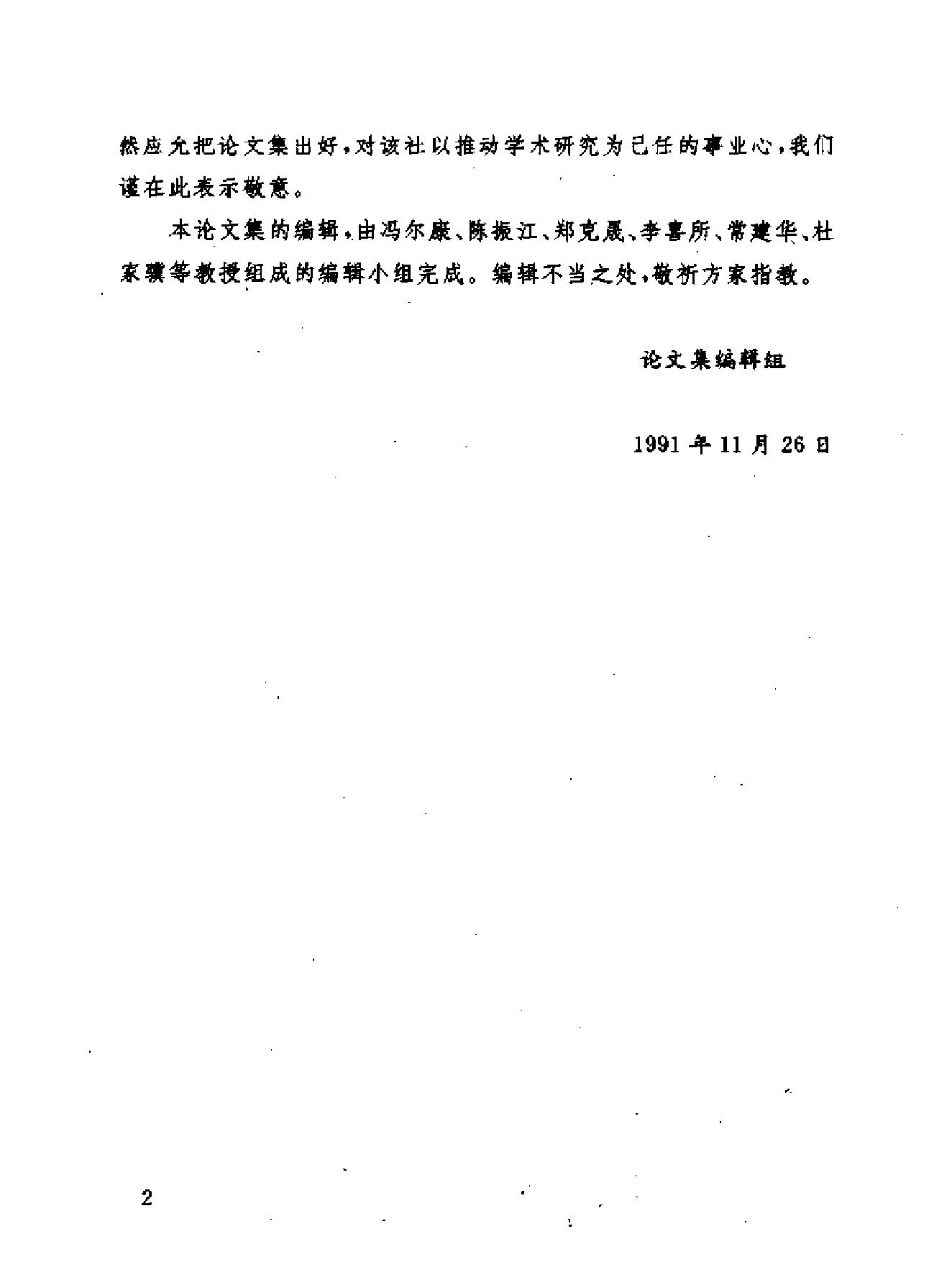 第二届明清史国际学术讨论会论文集.pdf_第4页