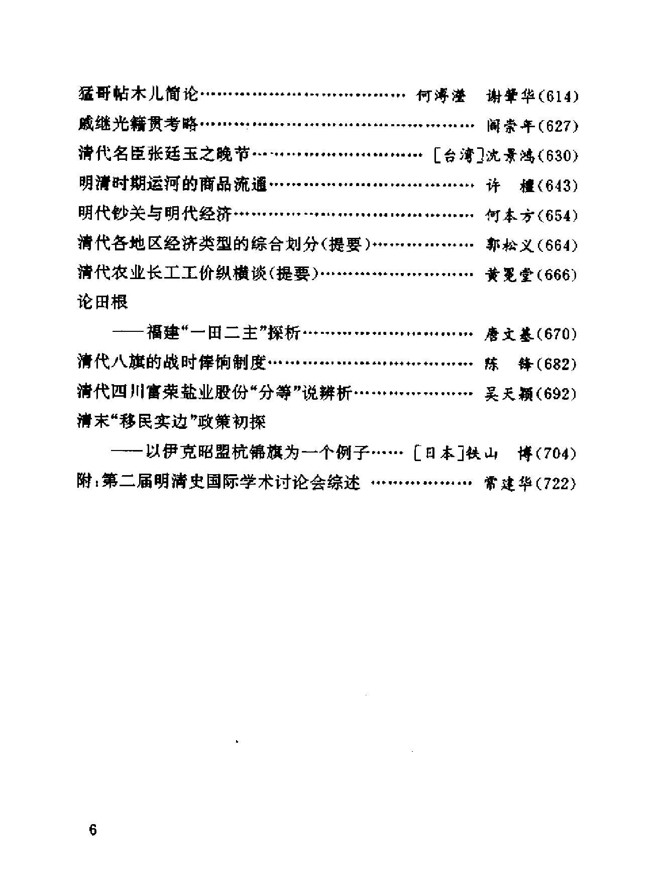 第二届明清史国际学术讨论会论文集.pdf_第8页