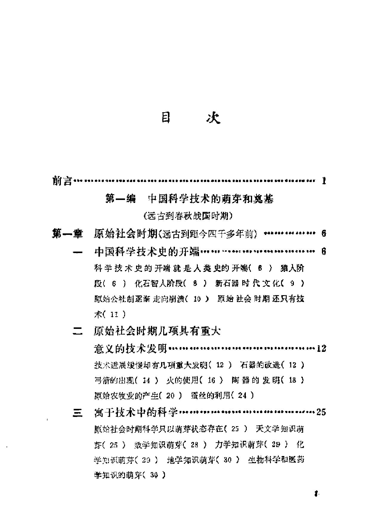 简明中国科学技术史话.pdf_第1页