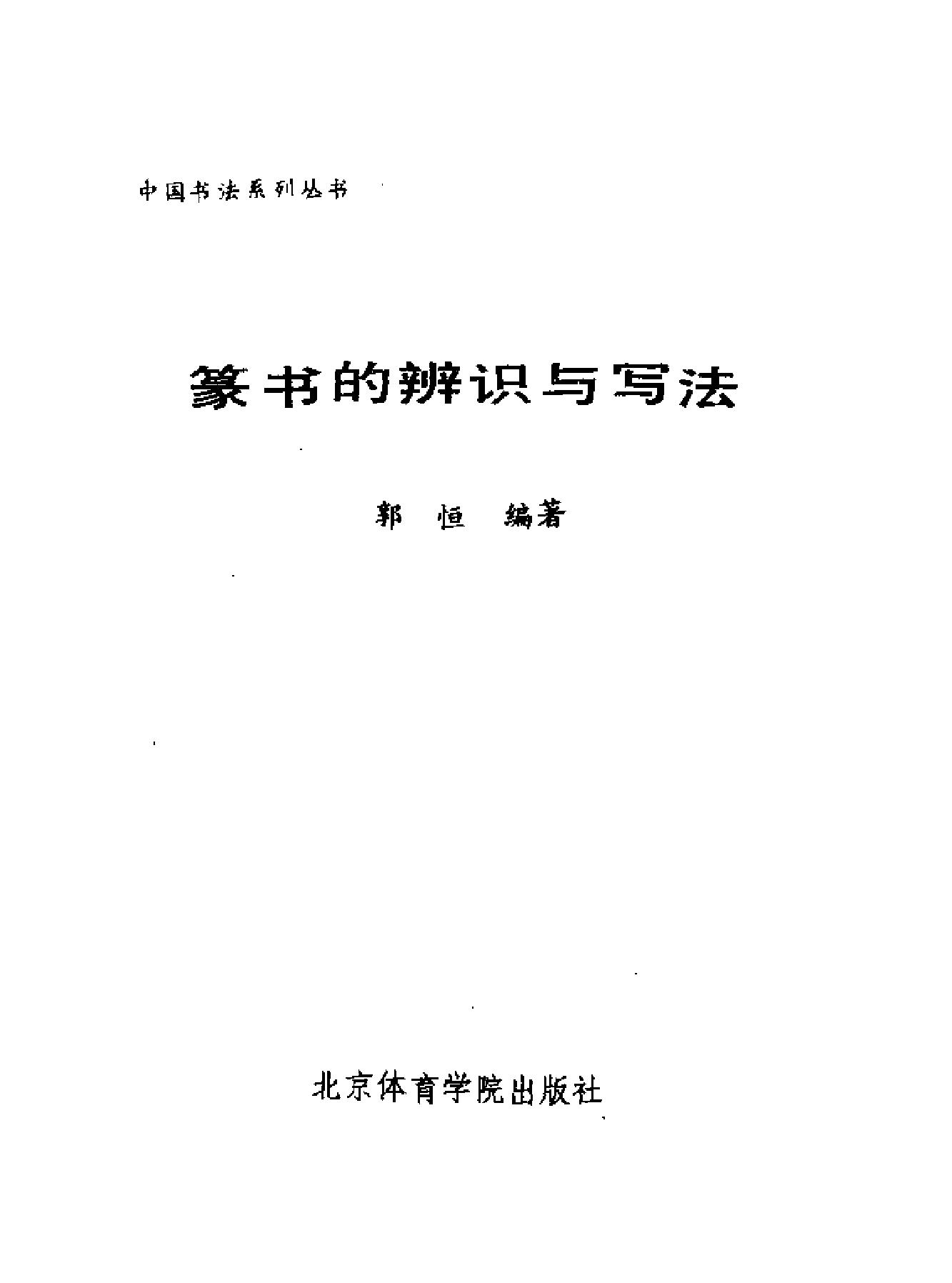 篆书的辨识与写法.pdf_第2页