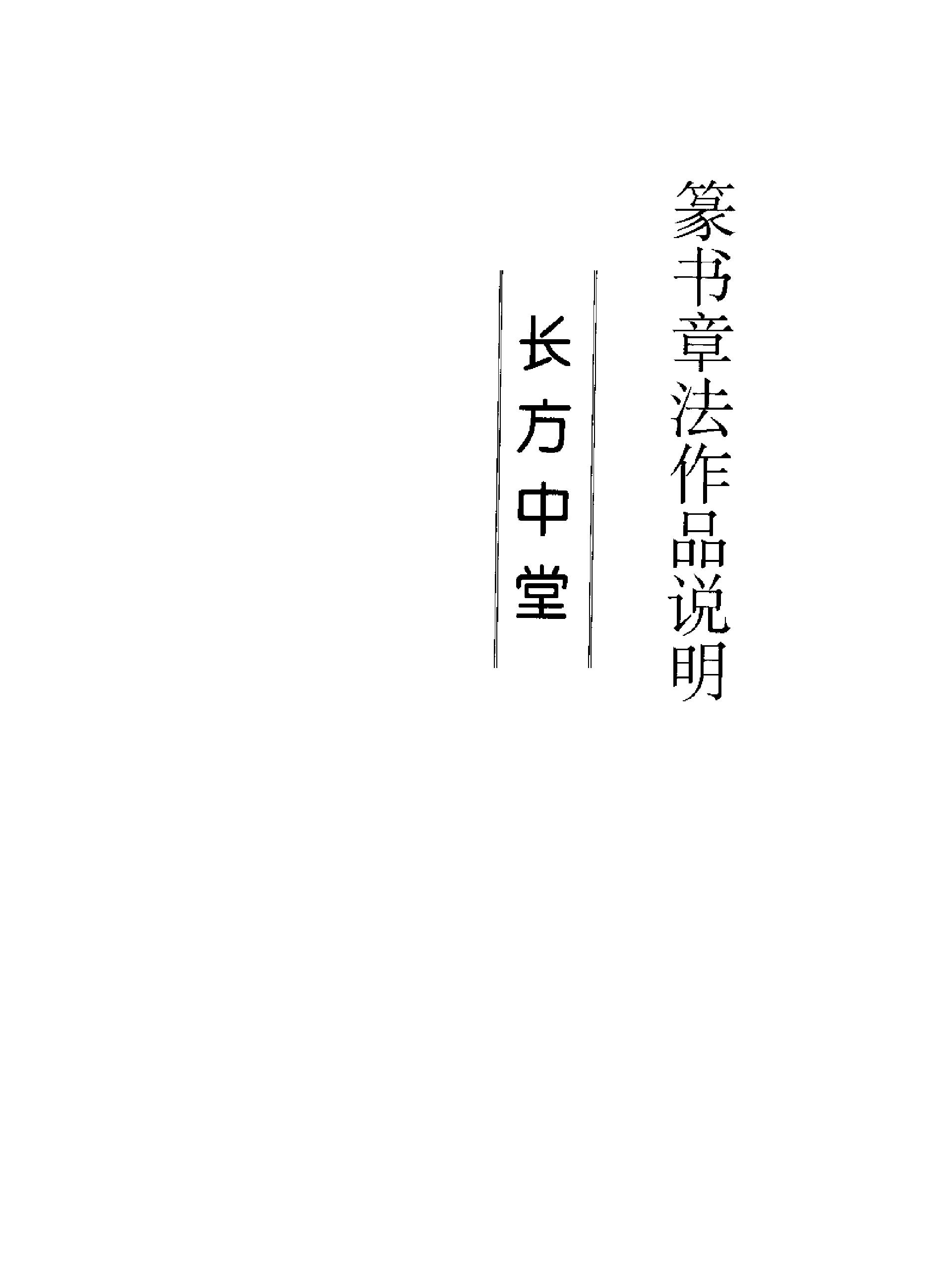 篆书章法.pdf_第8页