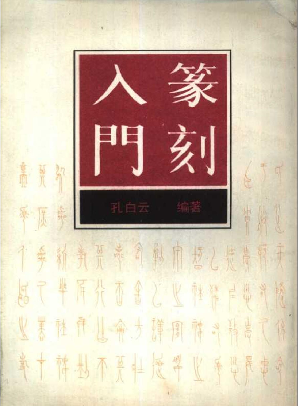 篆刻入门.pdf_第1页