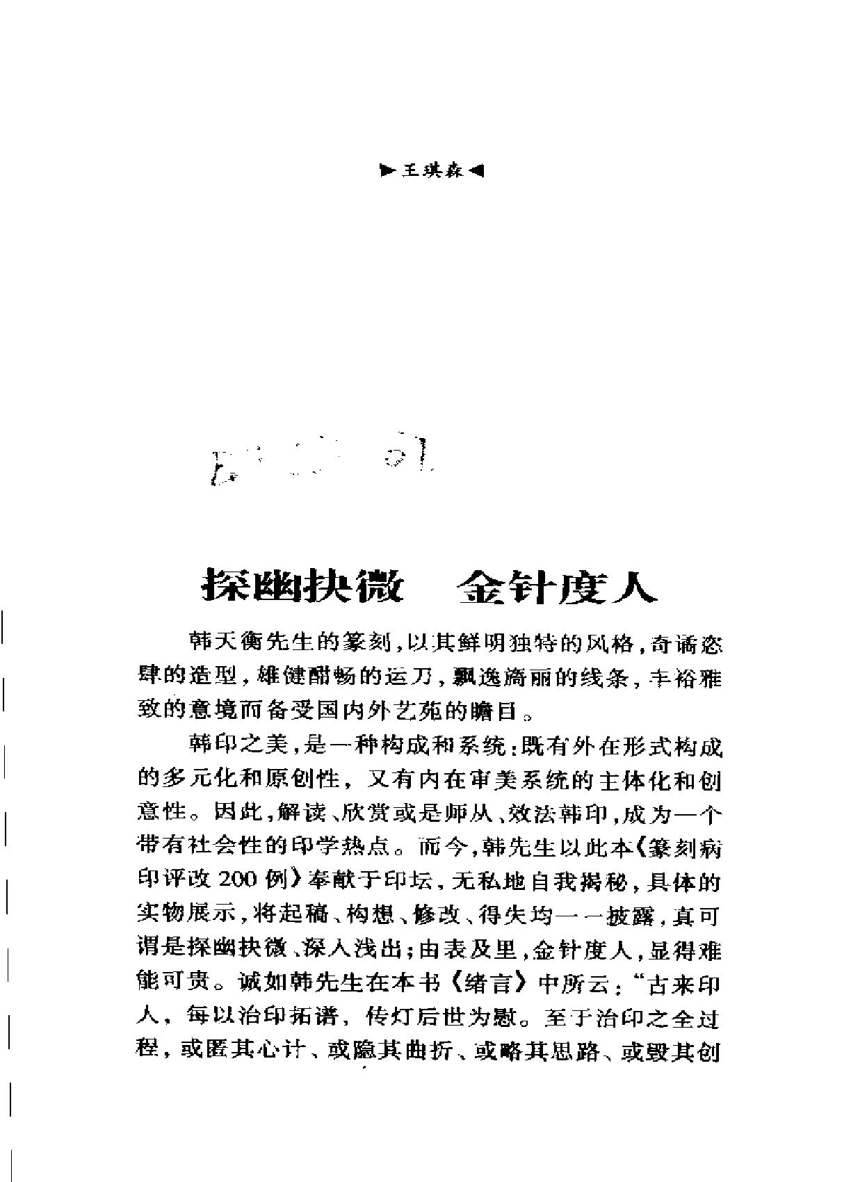 篆刻病印评改200例#韩天衡.pdf_第1页