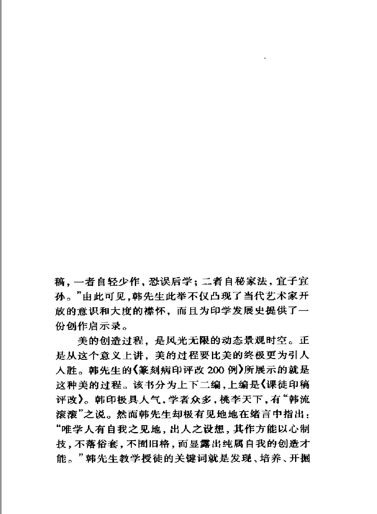 篆刻病印评改200例#韩天衡.pdf_第2页