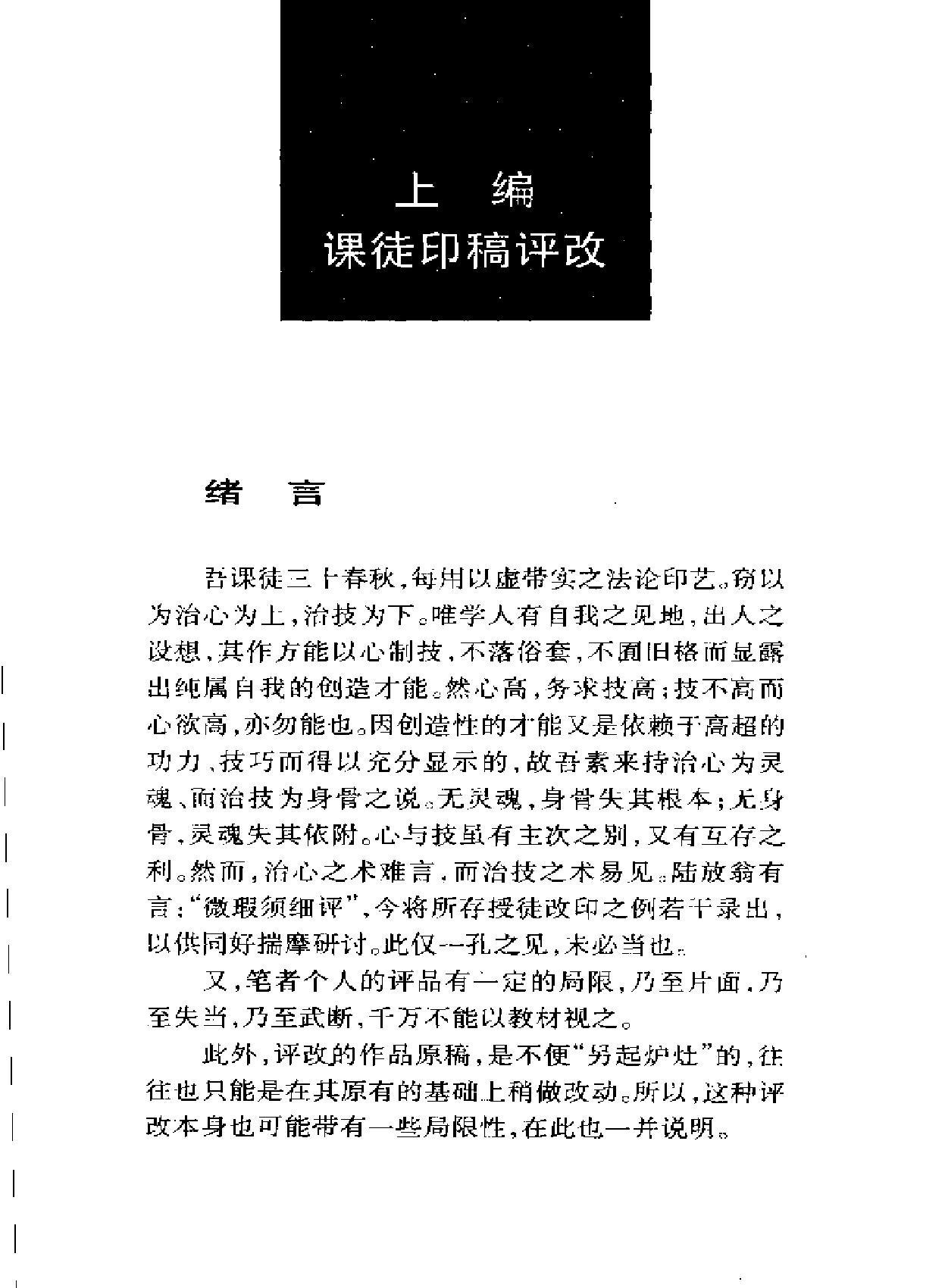 篆刻病印评改200例#韩天衡.pdf_第6页