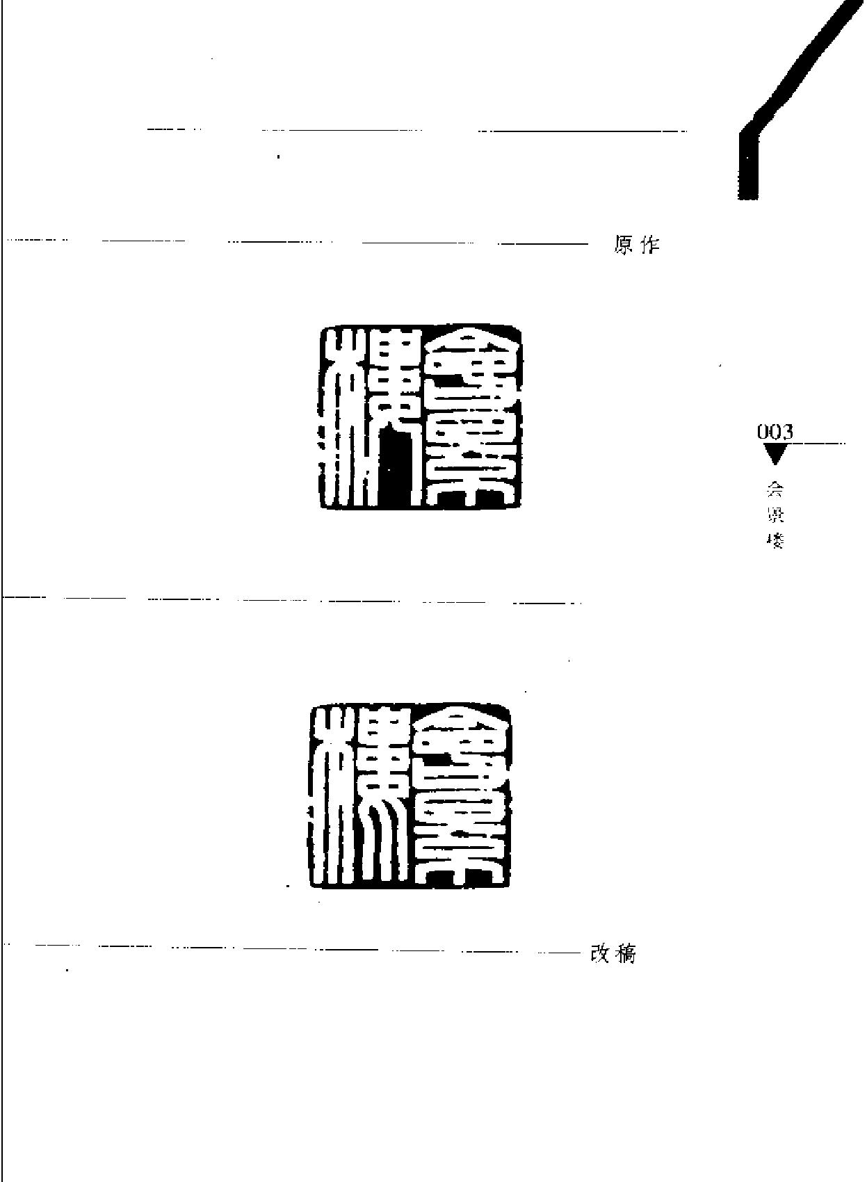 篆刻病印评改200例#韩天衡.pdf_第8页