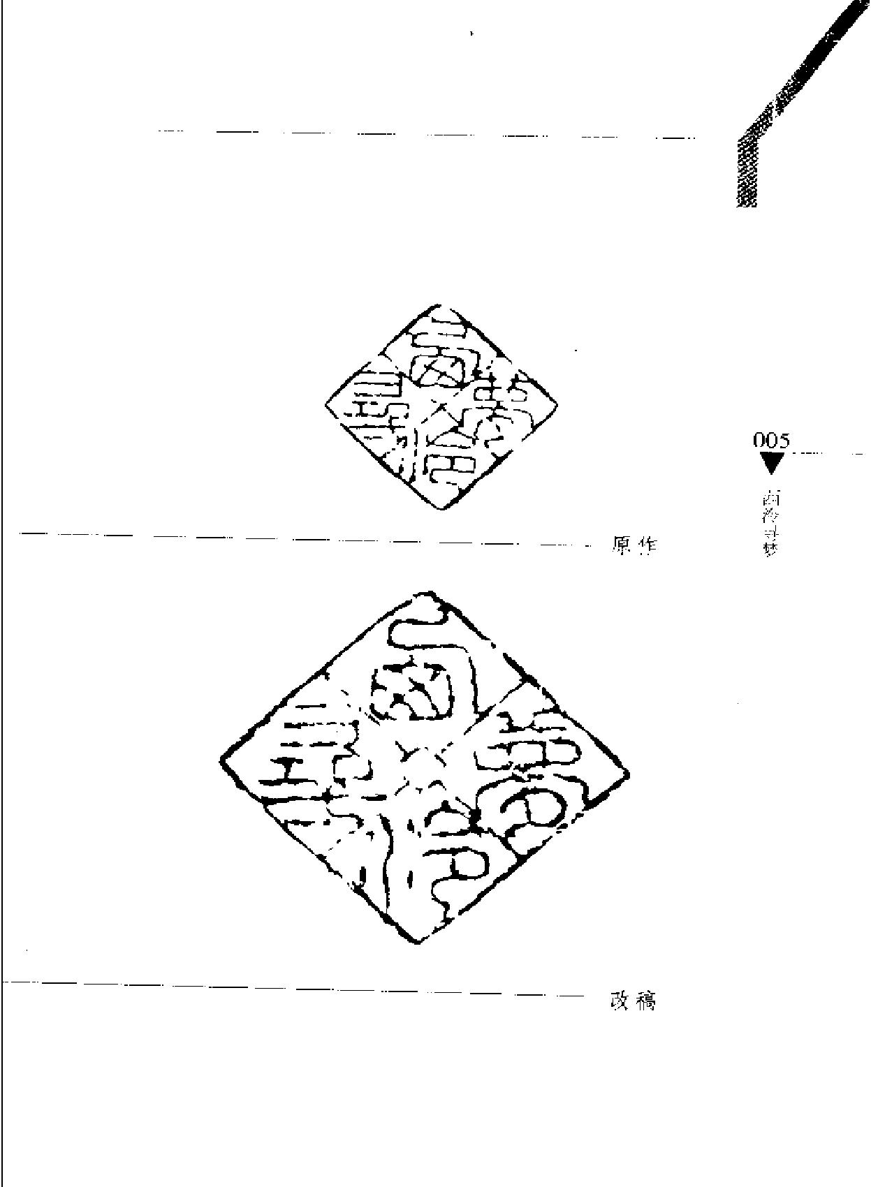 篆刻病印评改200例#韩天衡.pdf_第10页