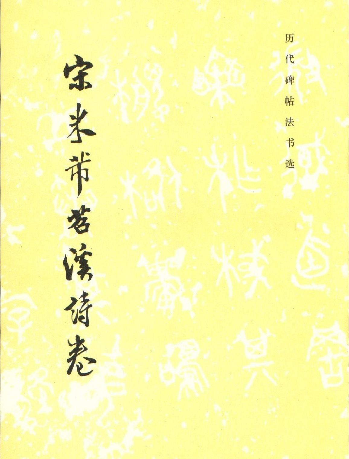 米芾苕溪诗卷.pdf(4.27MB_11页)