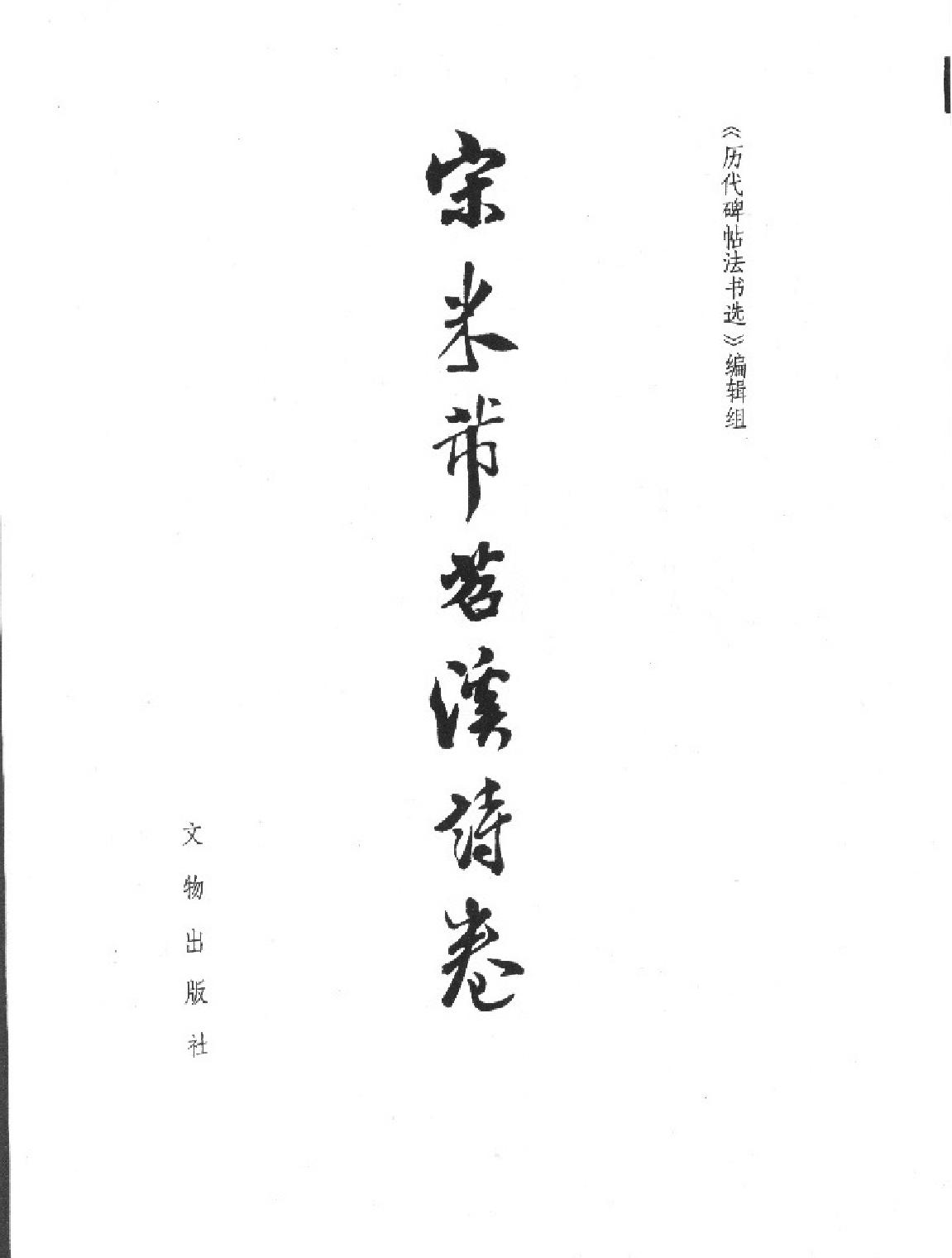 米芾苕溪诗卷.pdf_第2页