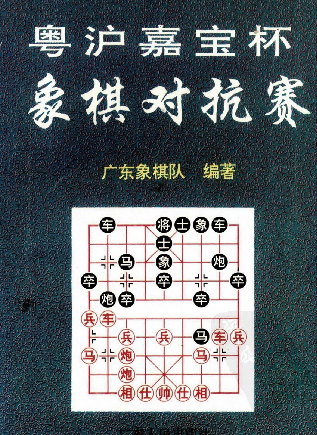 粤沪嘉宝杯象棋对抗赛#1#3届专辑.pdf_第1页