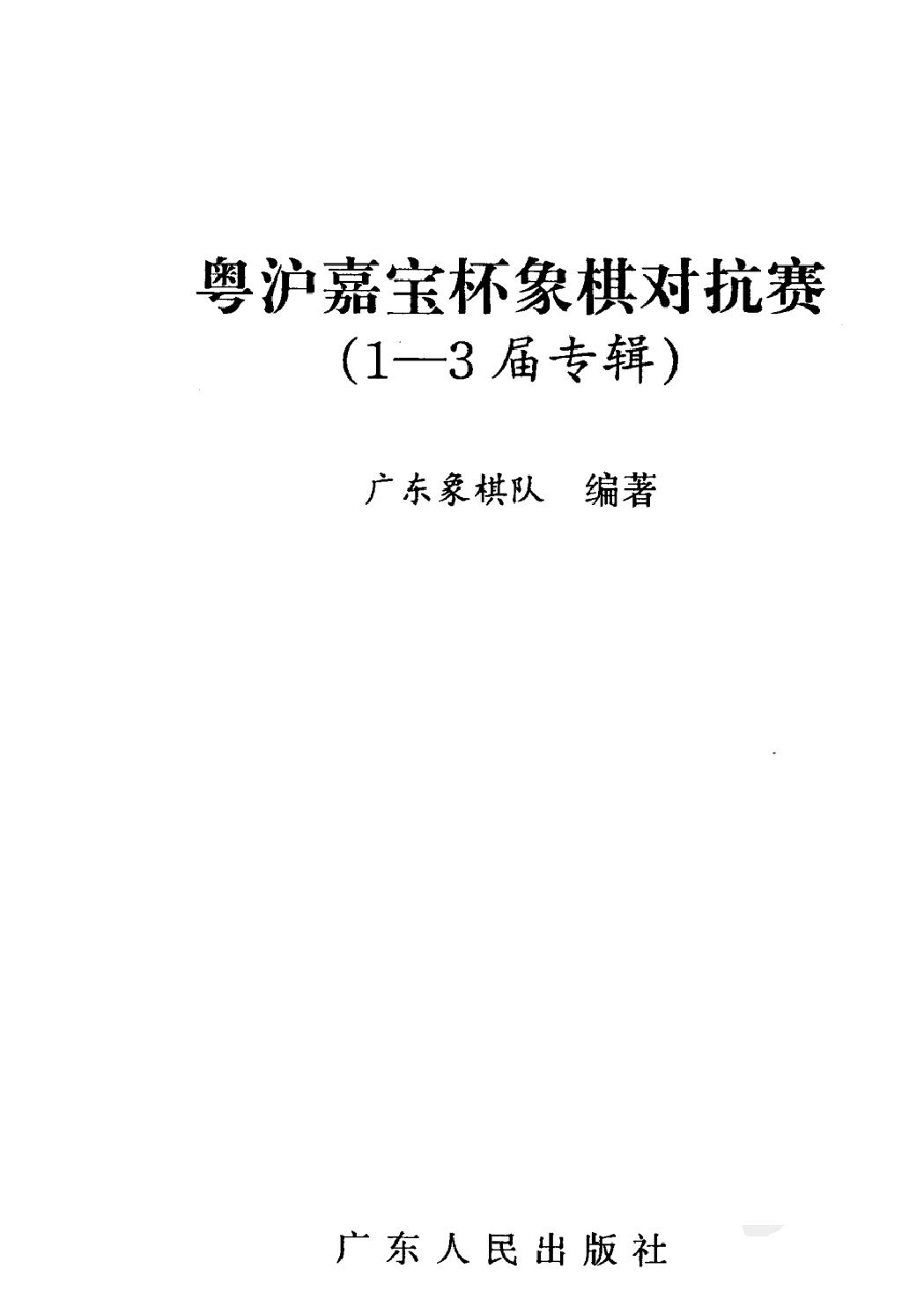 粤沪嘉宝杯象棋对抗赛#1#3届专辑.pdf_第2页