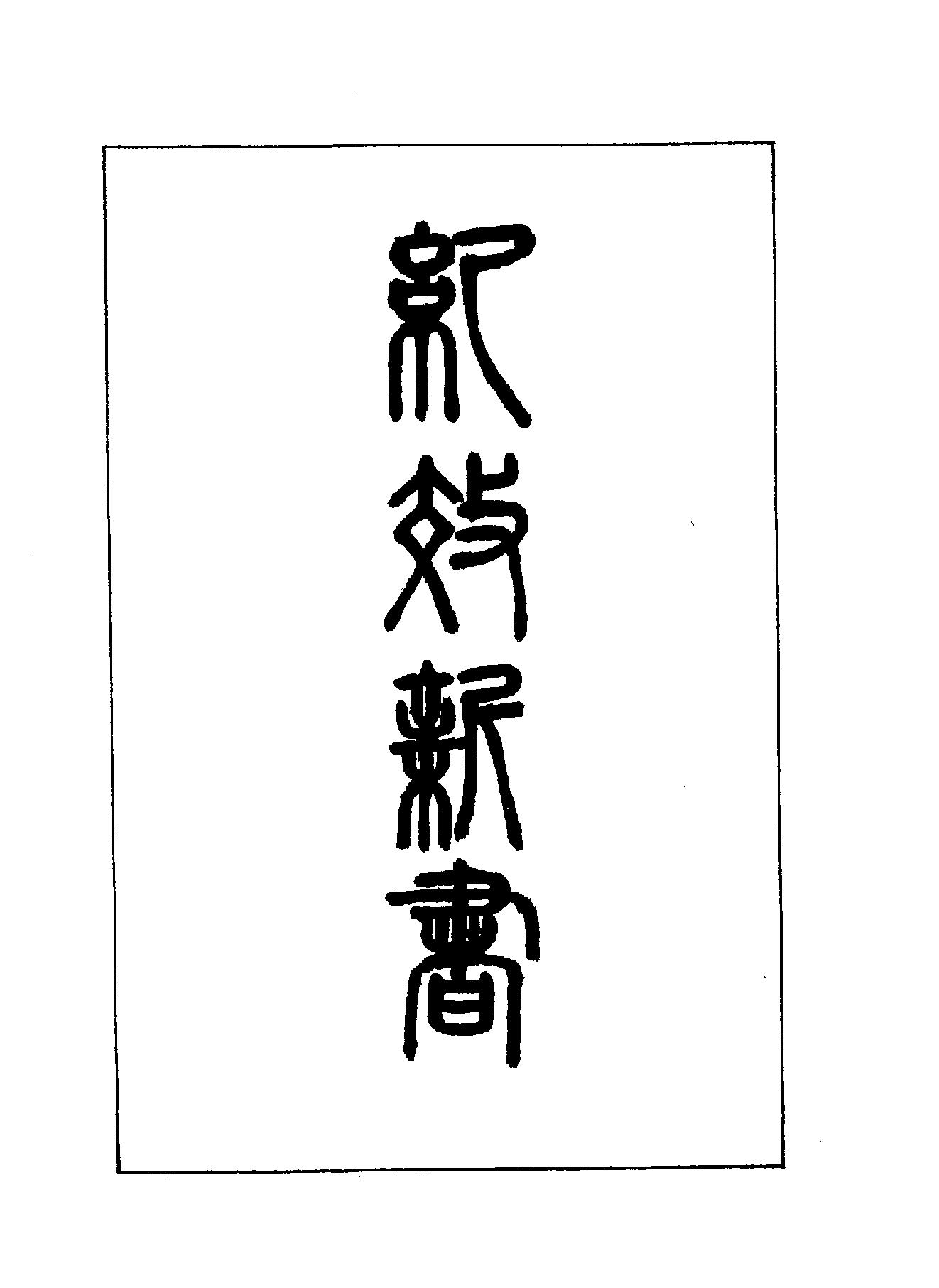 纪效新书.pdf_第7页