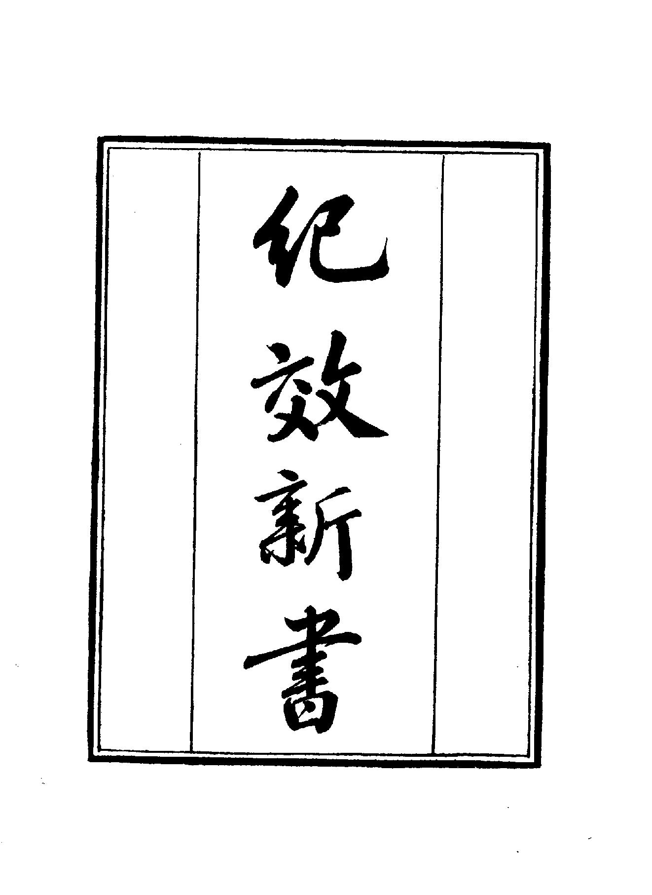 纪效新书.pdf_第9页