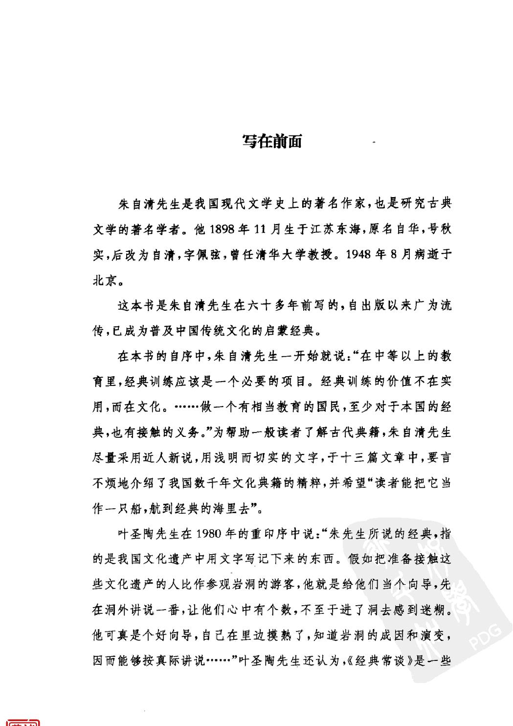 经典常谈#作者#朱自清.pdf_第5页