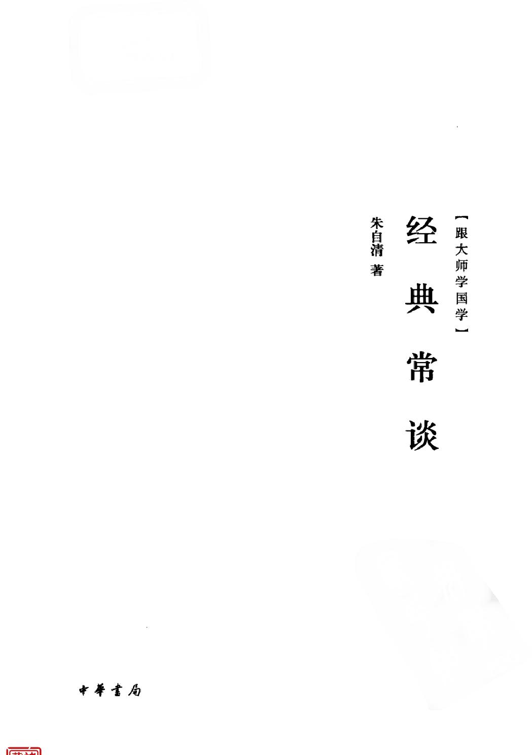 经典常谈#作者#朱自清.pdf_第2页