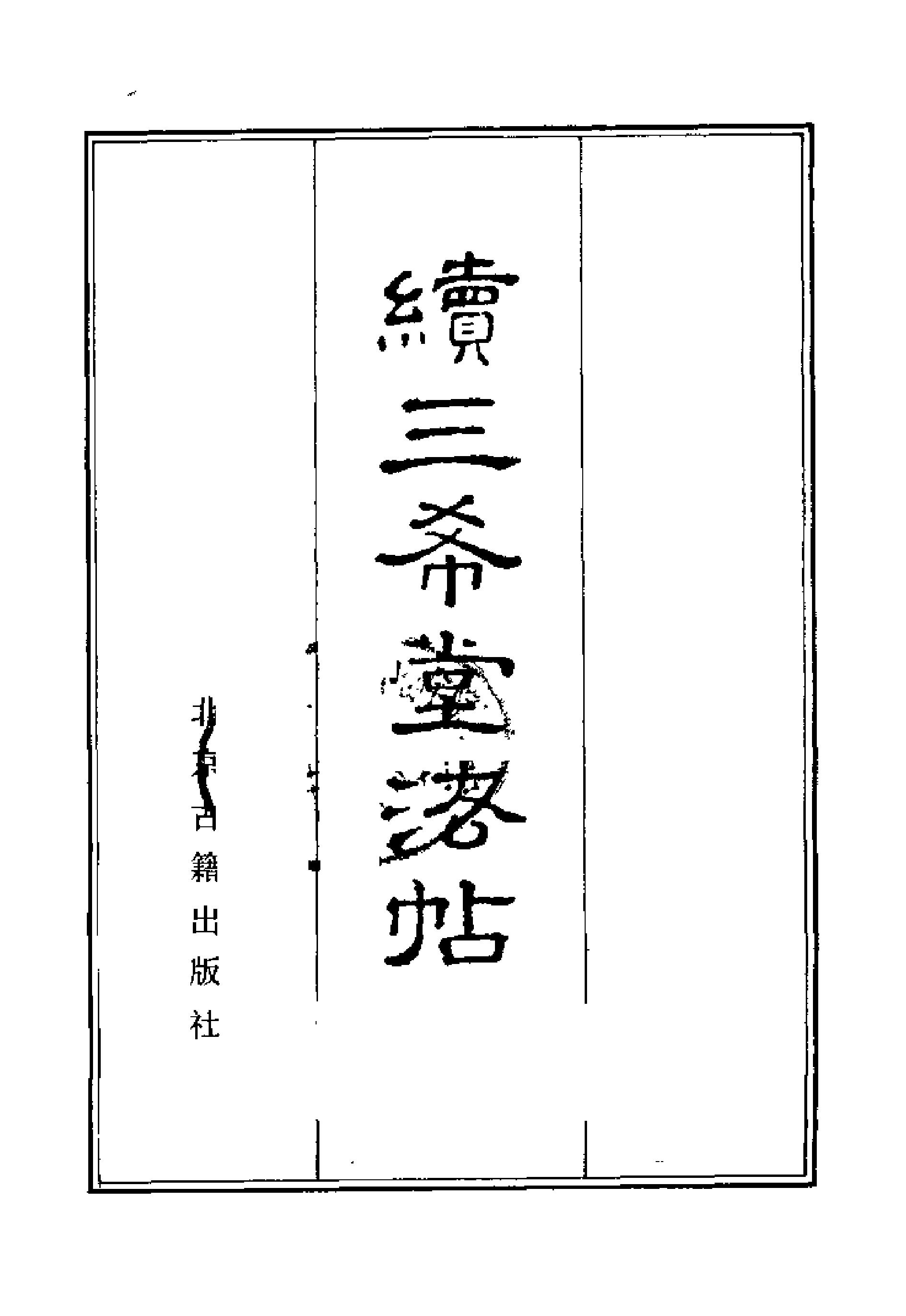 续三希堂法贴全5#.pdf_第2页