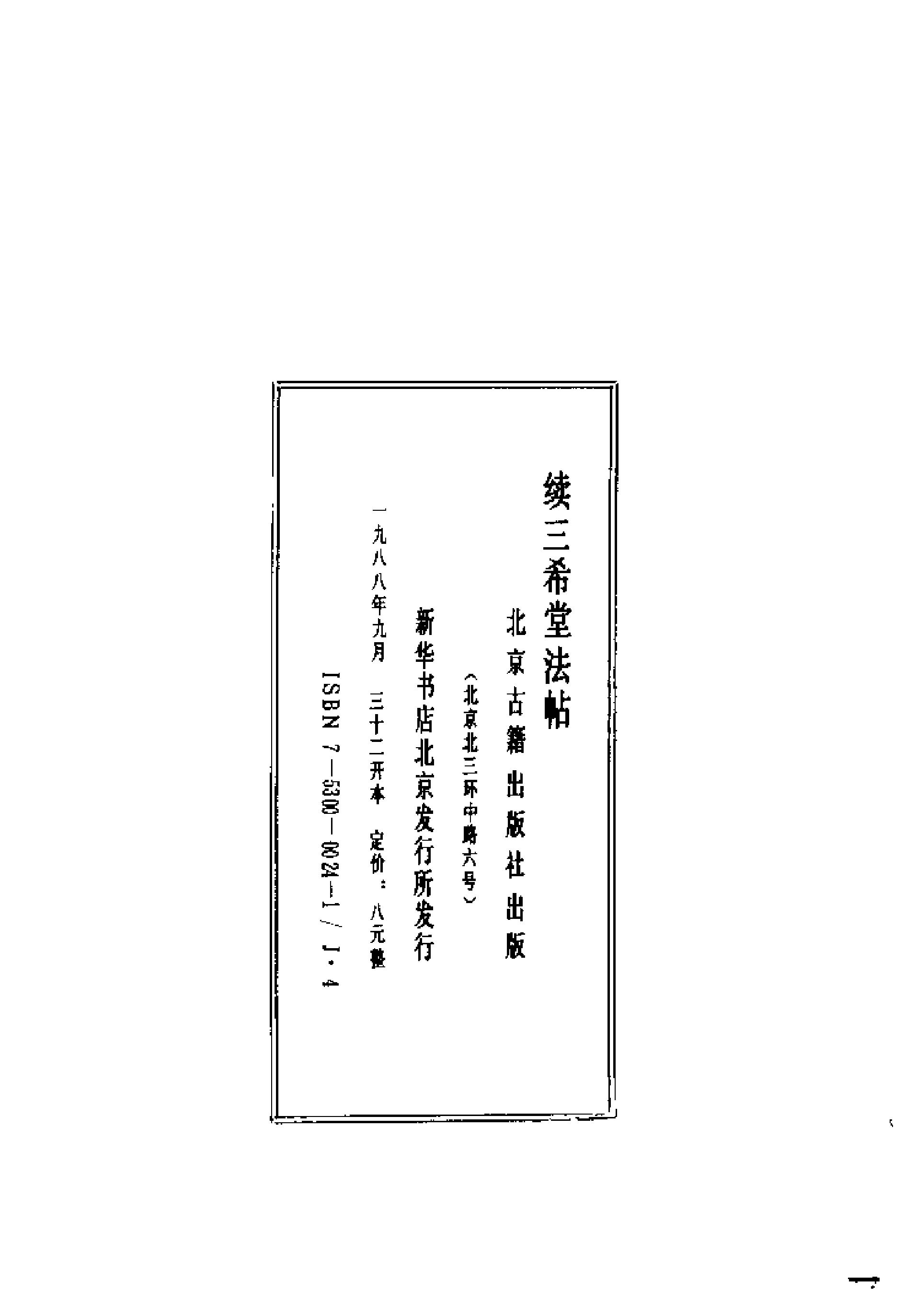 续三希堂法贴全5#.pdf_第3页