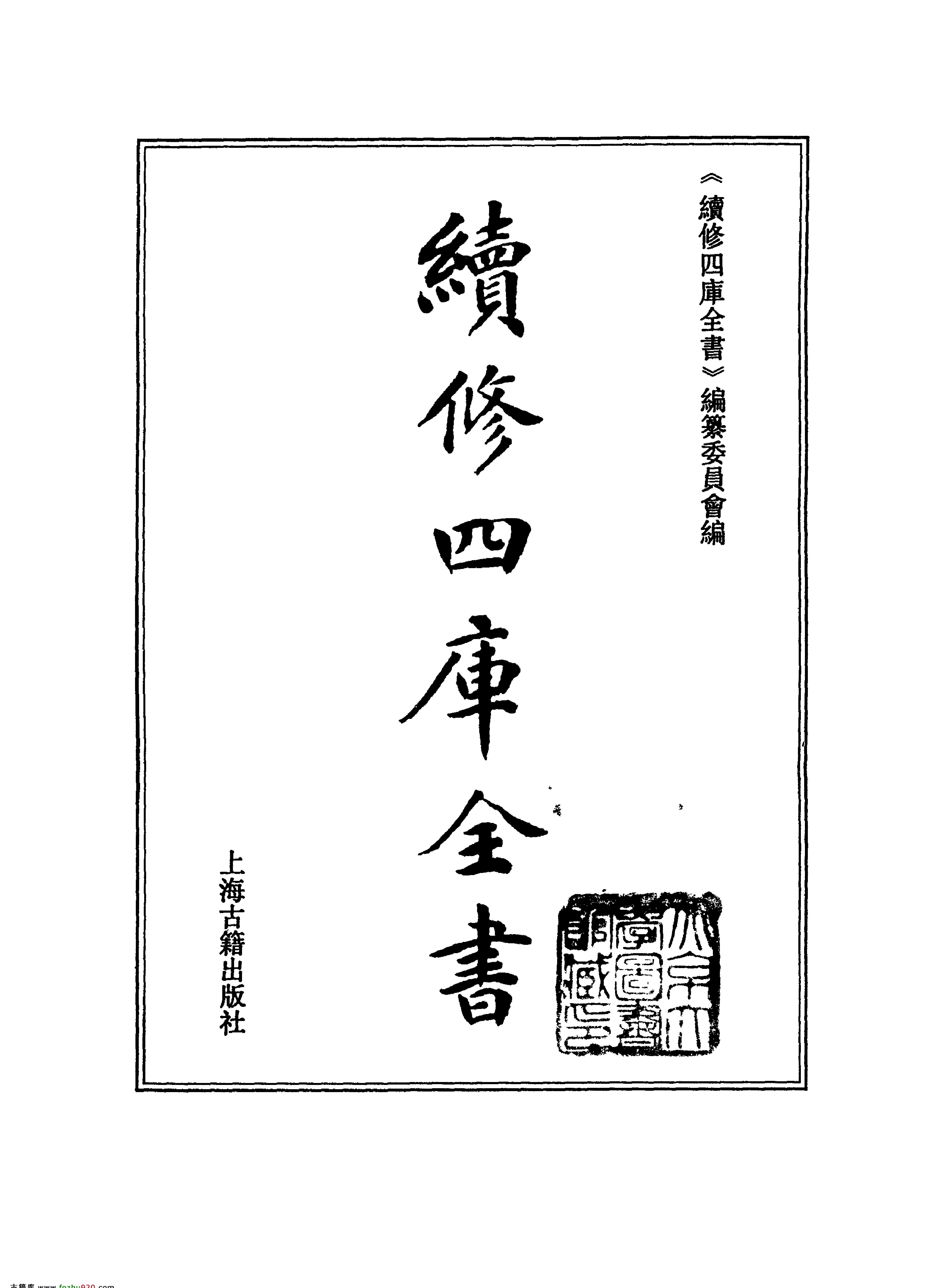 续修四库全书#0322#史部#别史类罪惟录#.pdf_第2页