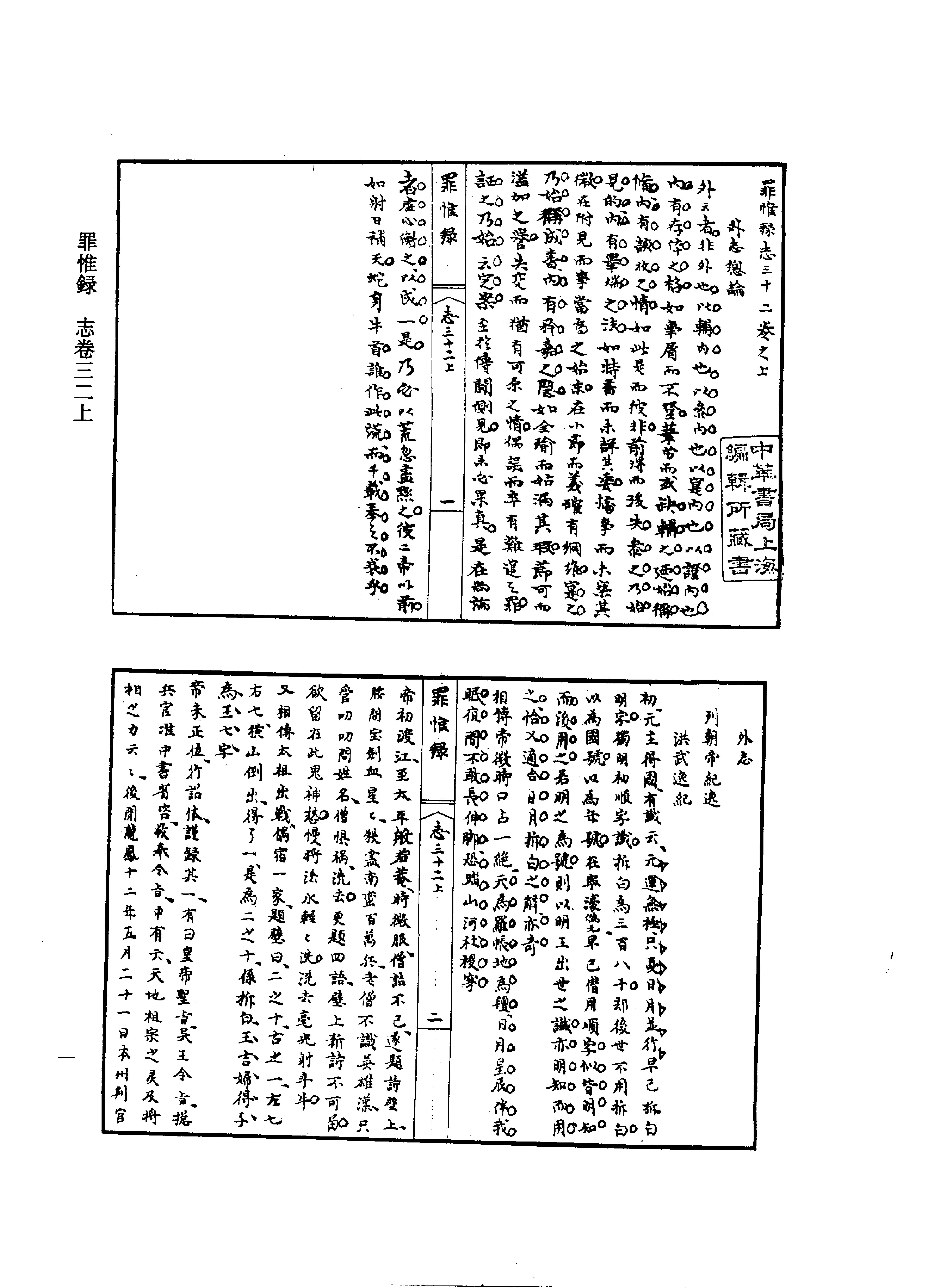 续修四库全书#0322#史部#别史类罪惟录#.pdf_第4页