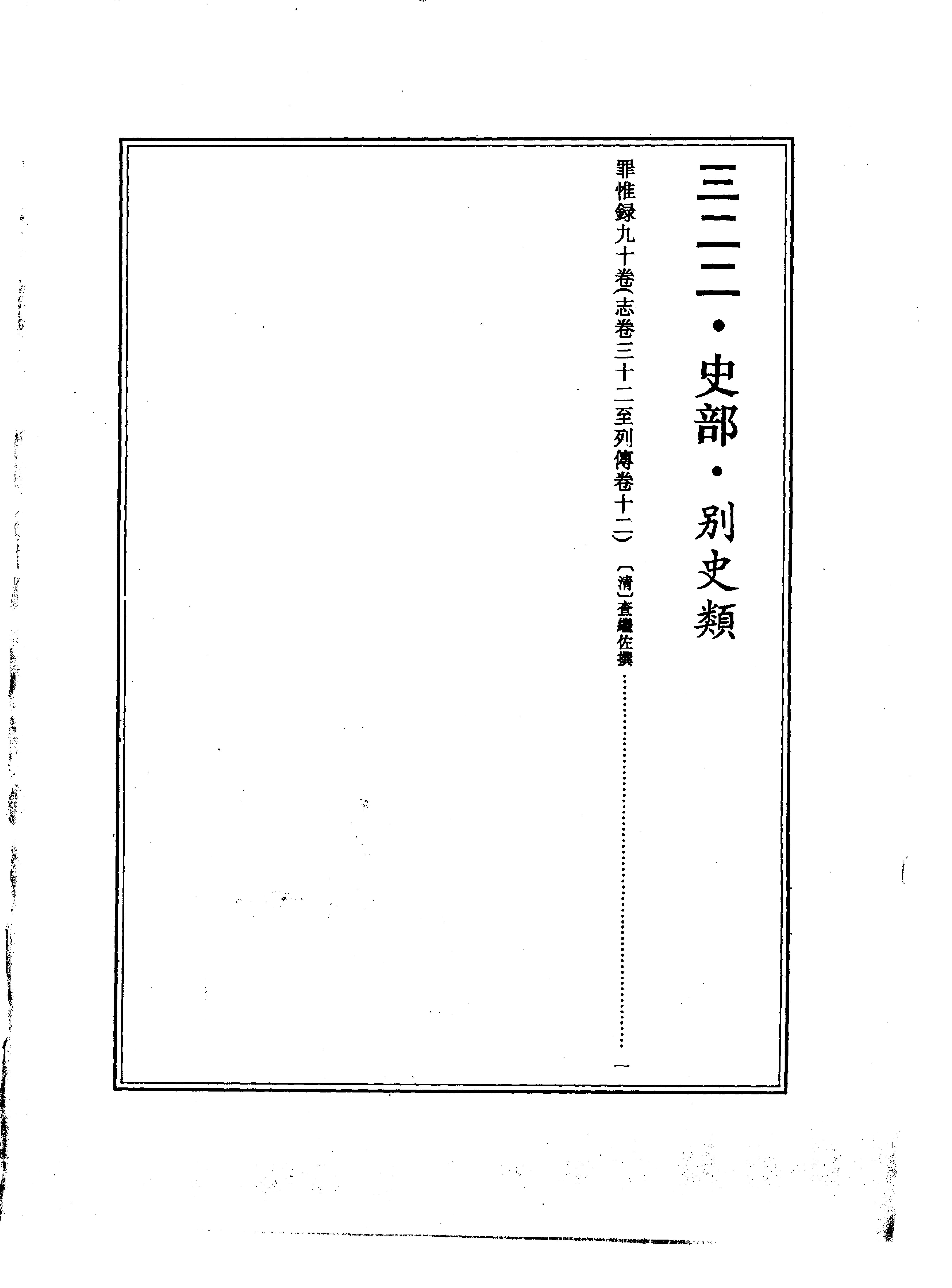 续修四库全书#0322#史部#别史类罪惟录#.pdf_第3页