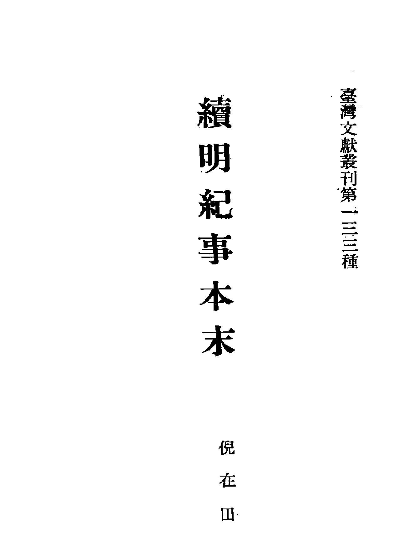 续明纪事本末.pdf_第2页