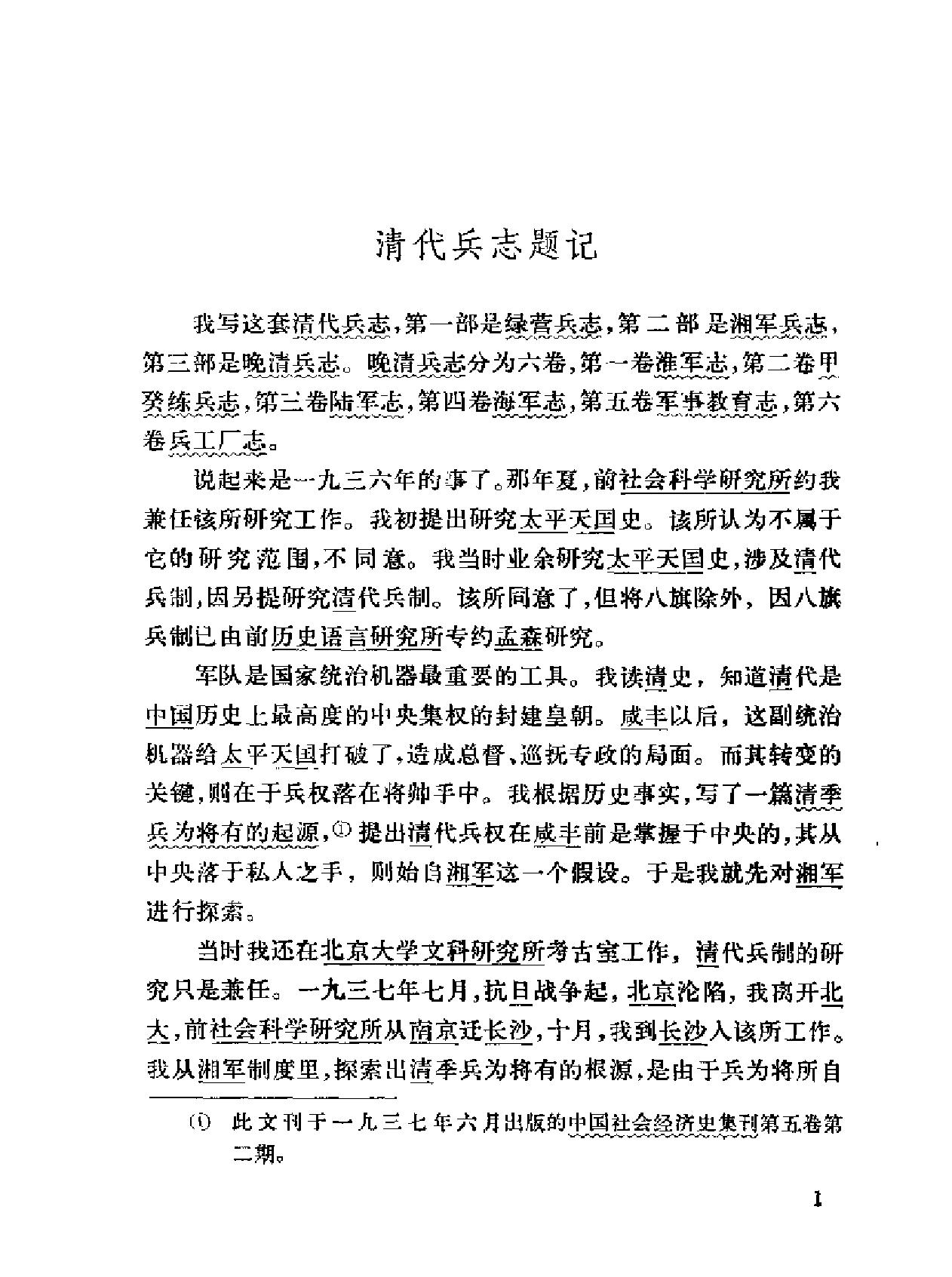 绿营兵志#罗尔纲着#中华书局#1984.pdf_第3页