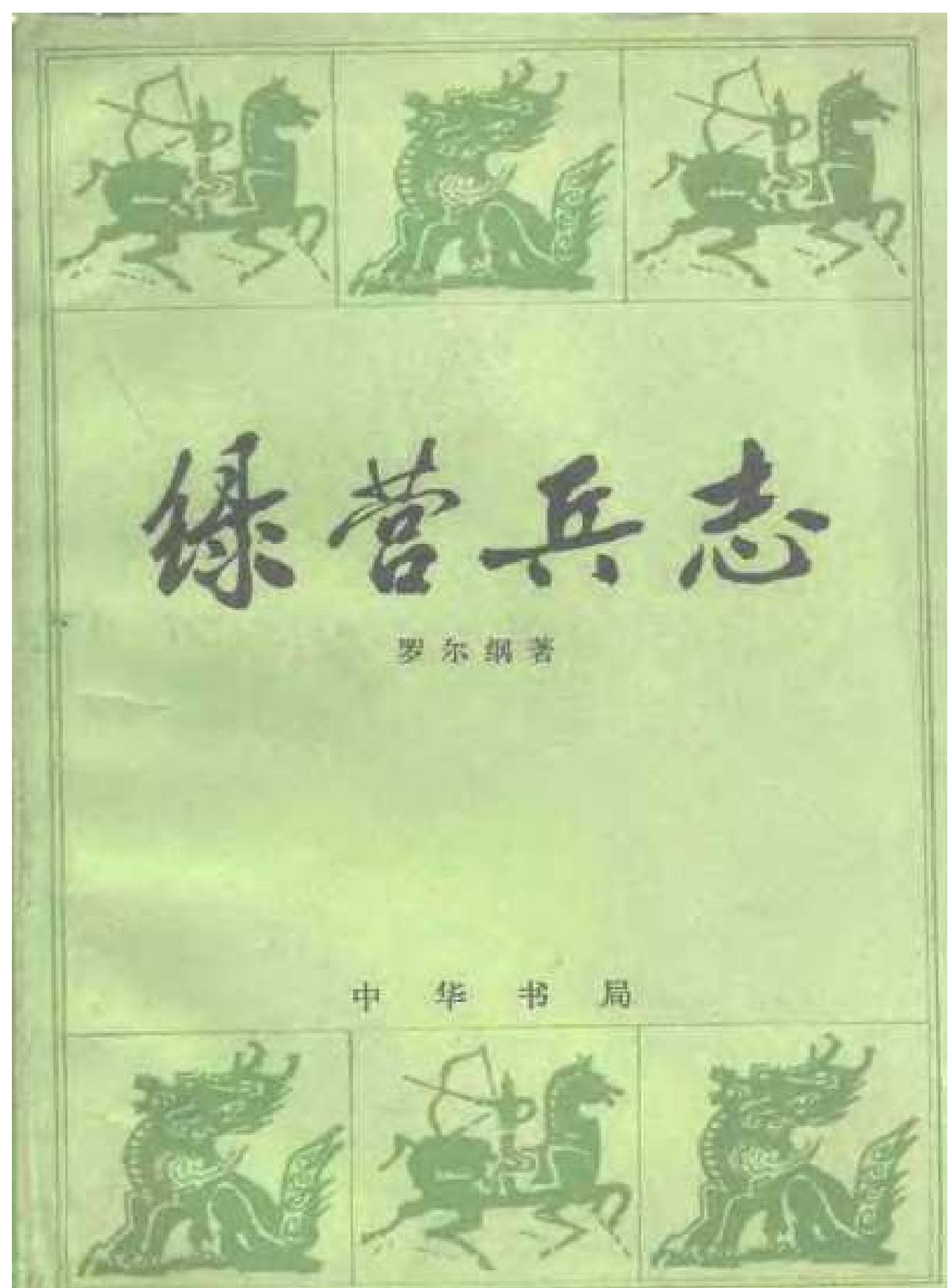 绿营兵志#罗尔纲着#中华书局#1984.pdf_第1页