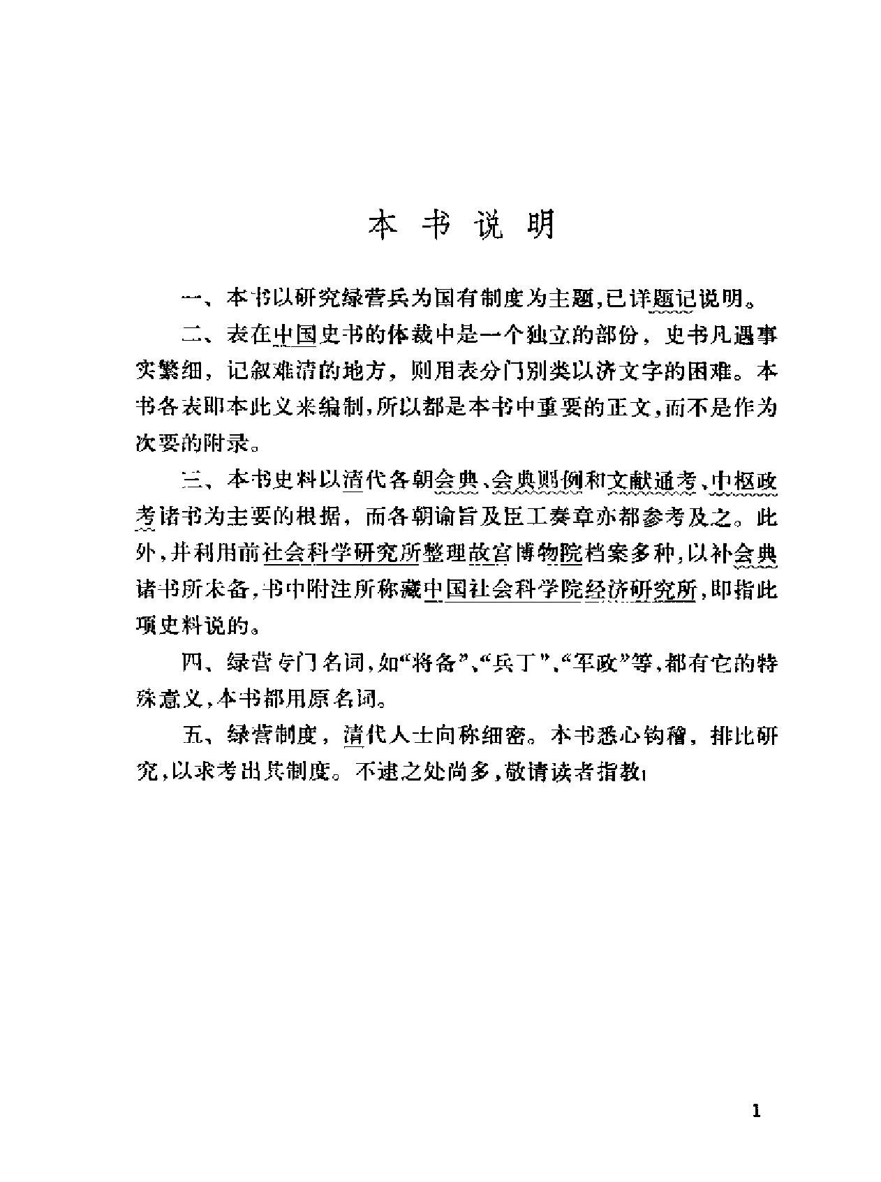 绿营兵志#罗尔纲着#中华书局#1984.pdf_第7页