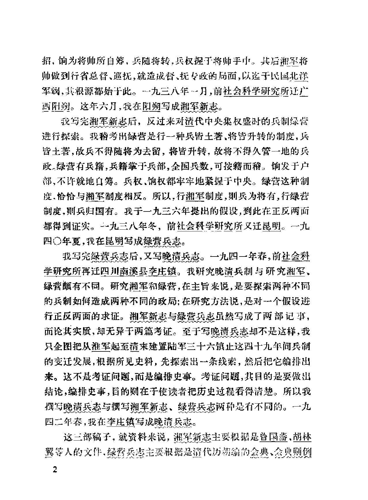 绿营兵志#罗尔纲着#中华书局#1984.pdf_第4页