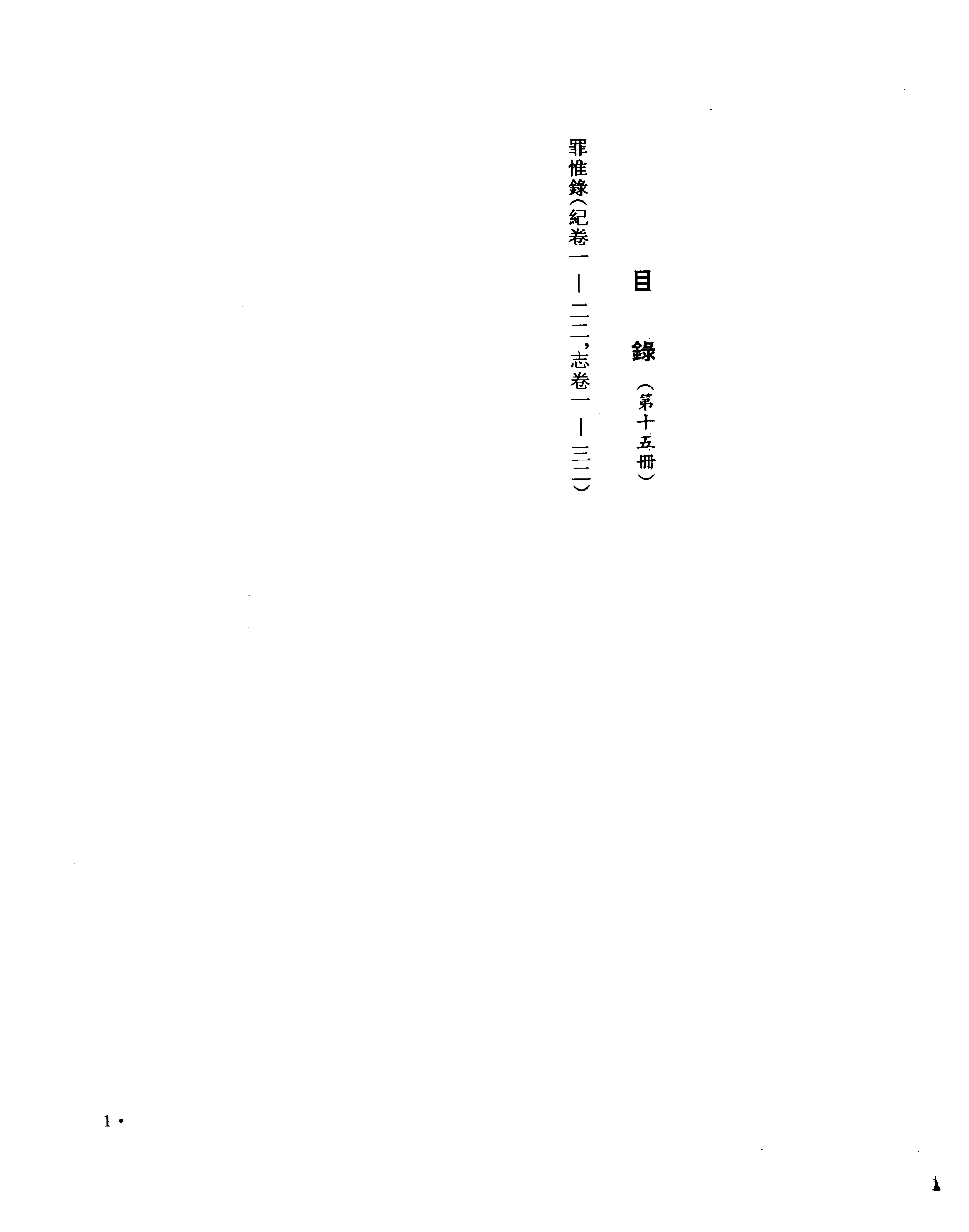 罪惟录.pdf_第3页