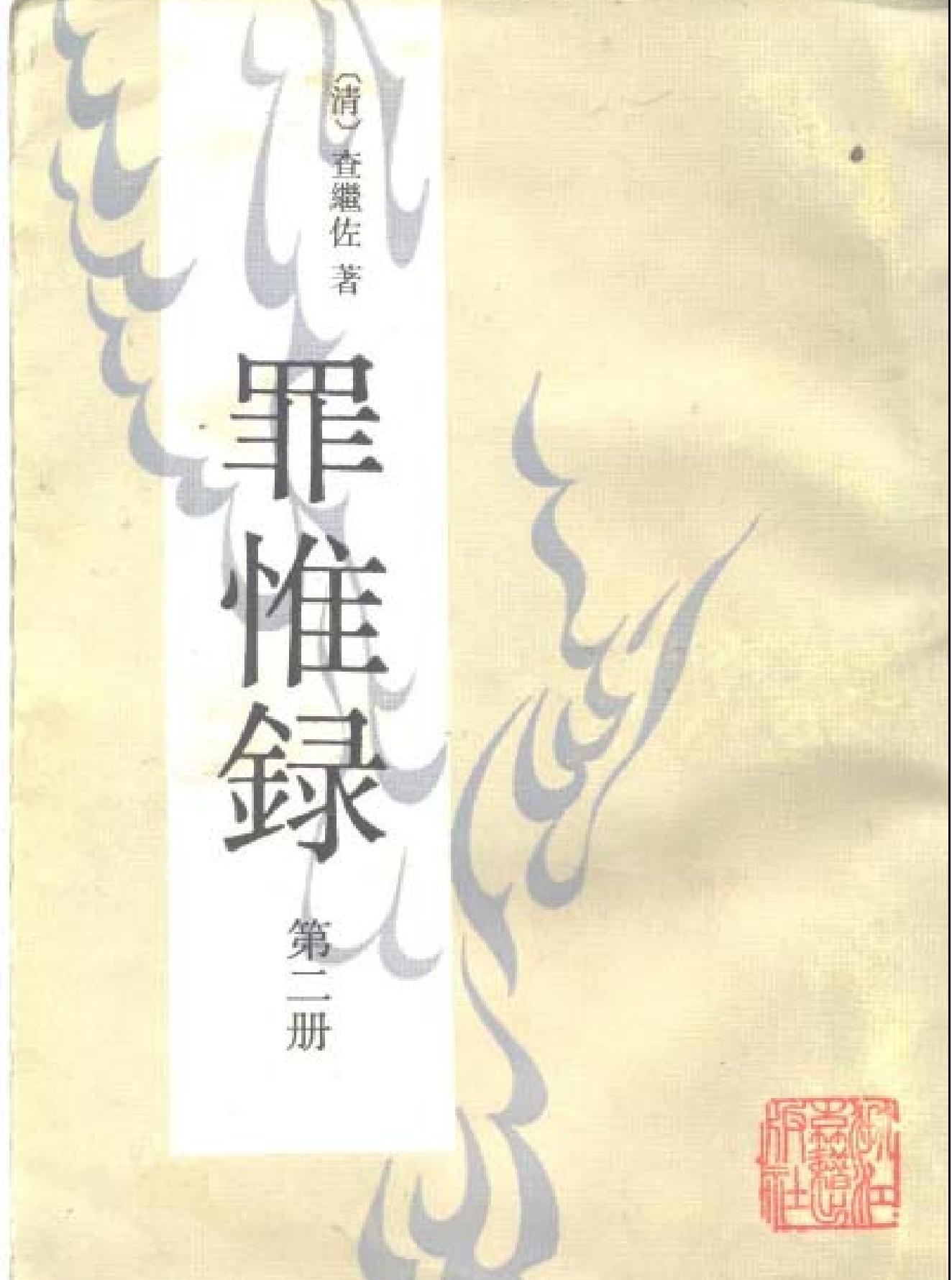 罪惟録#浙江古籍版.pdf_第2页