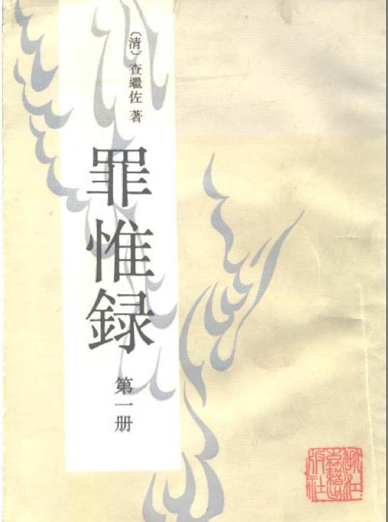 罪惟録#浙江古籍版.pdf_第1页