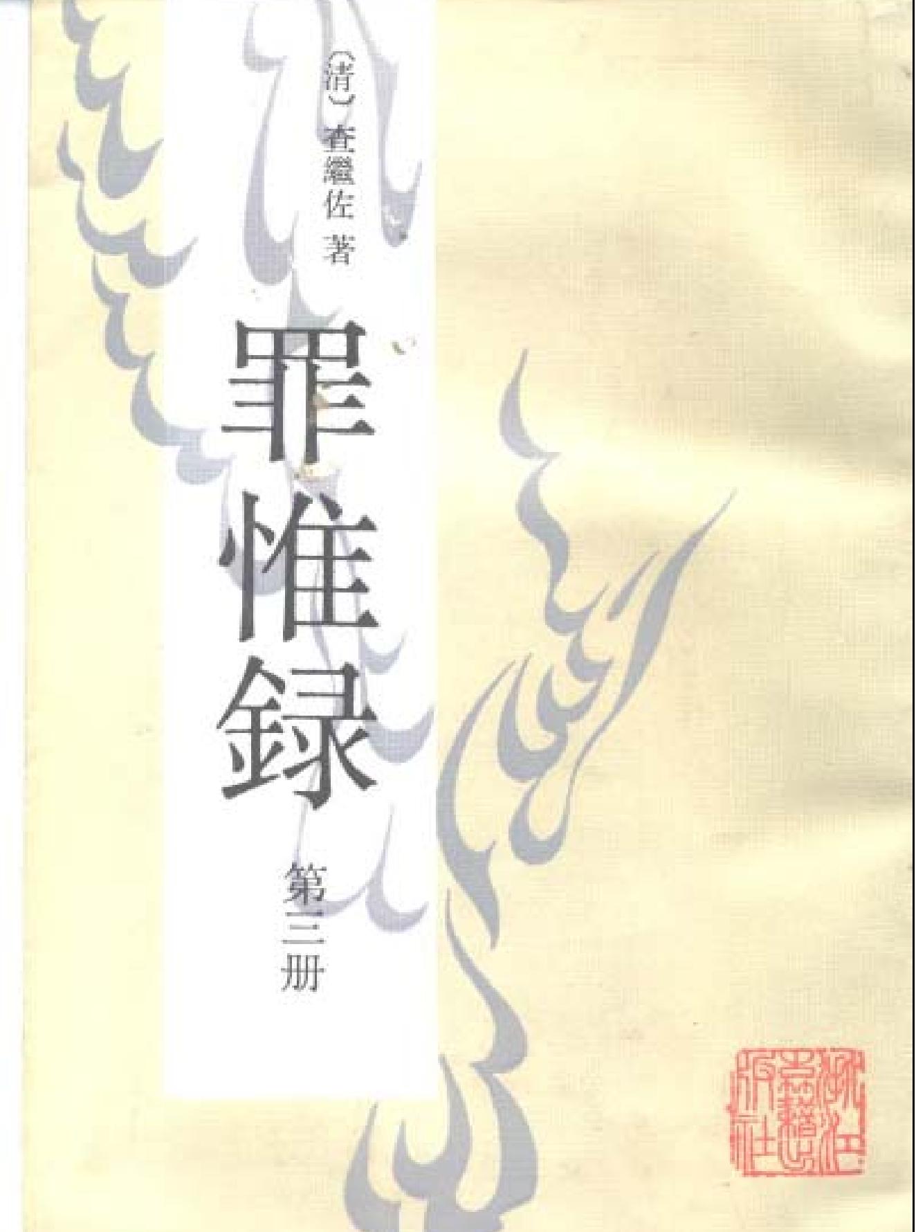 罪惟録#浙江古籍版.pdf_第3页