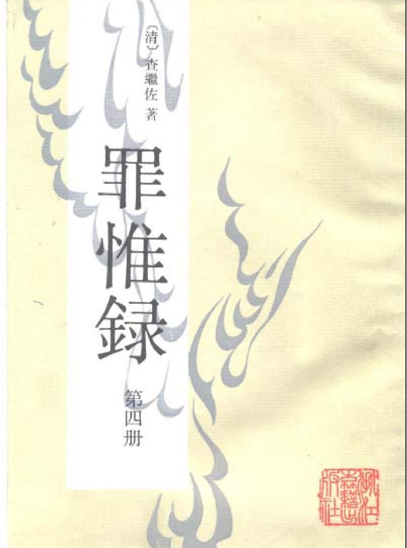 罪惟録#浙江古籍版.pdf_第4页