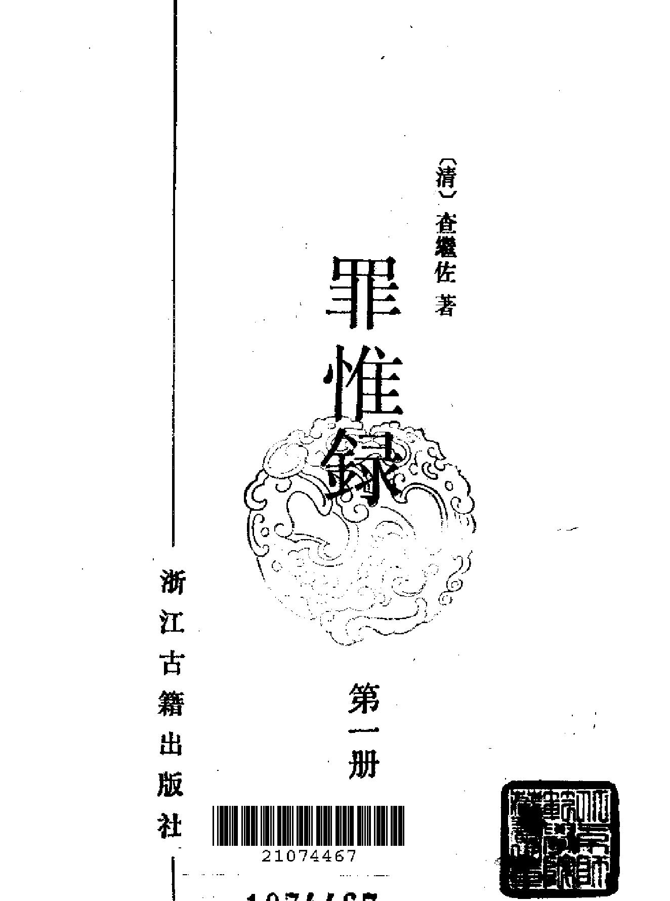 罪惟録#浙江古籍版.pdf_第5页