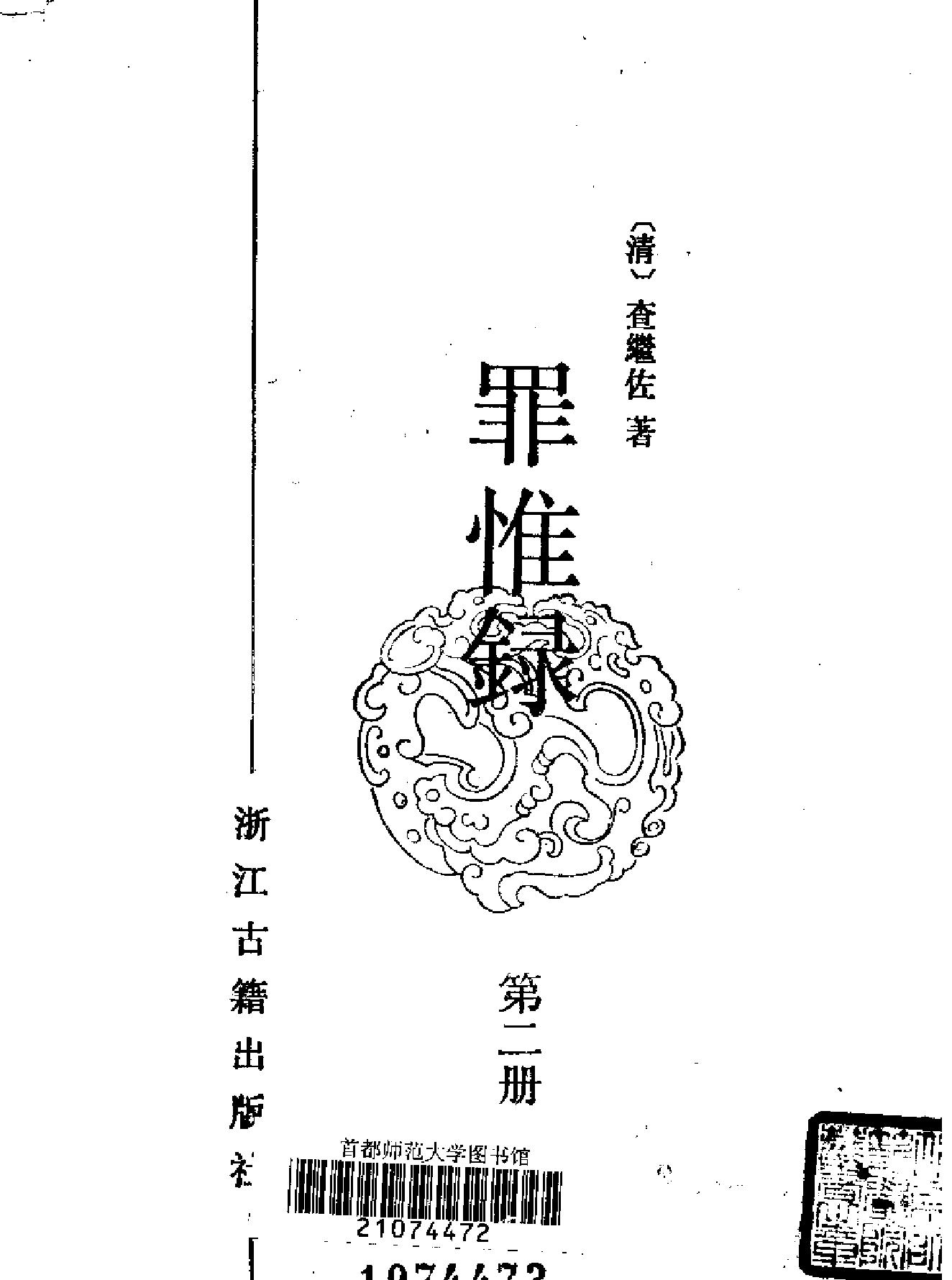 罪惟録#浙江古籍版.pdf_第6页