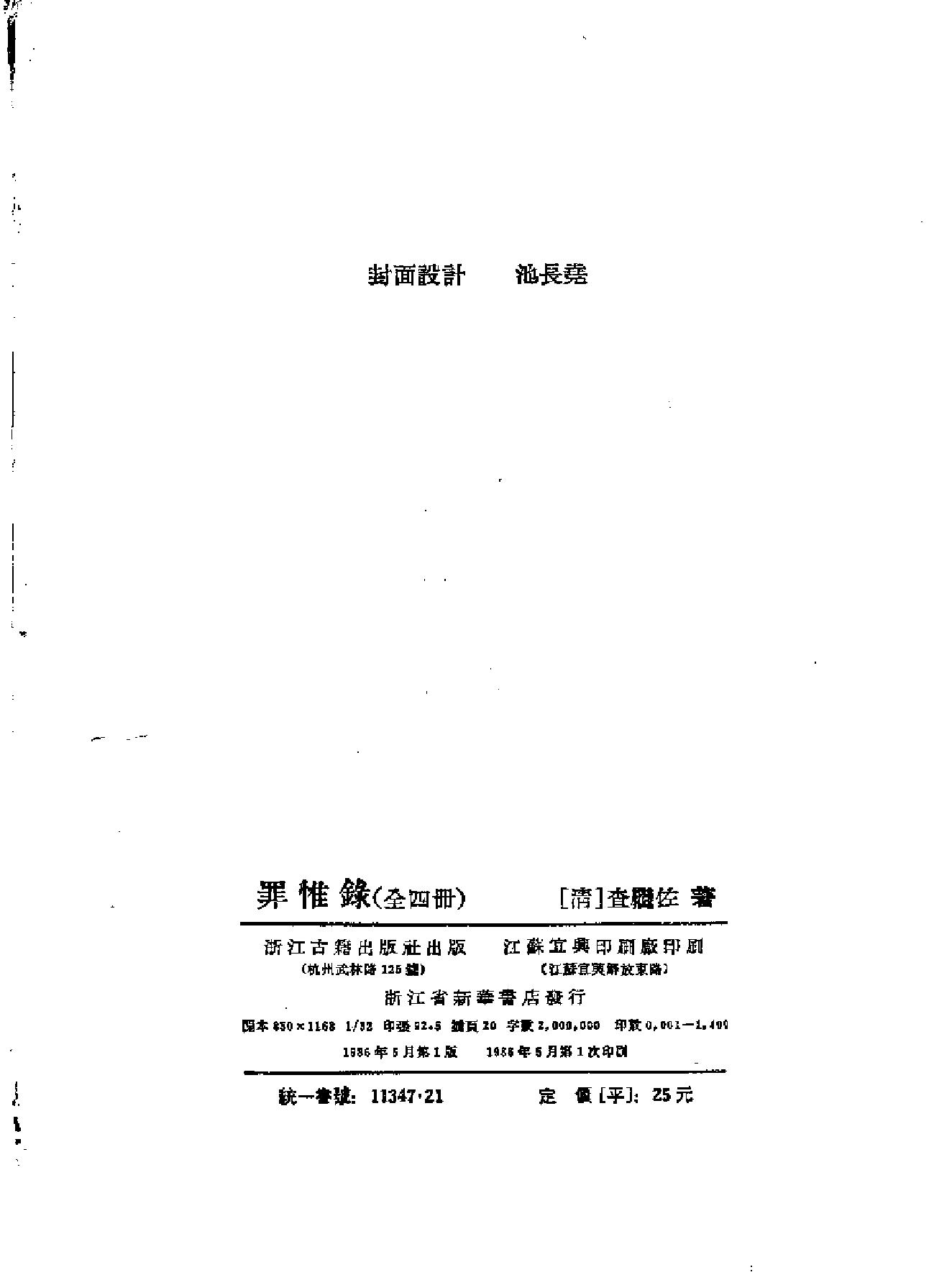 罪惟録#浙江古籍版.pdf_第9页