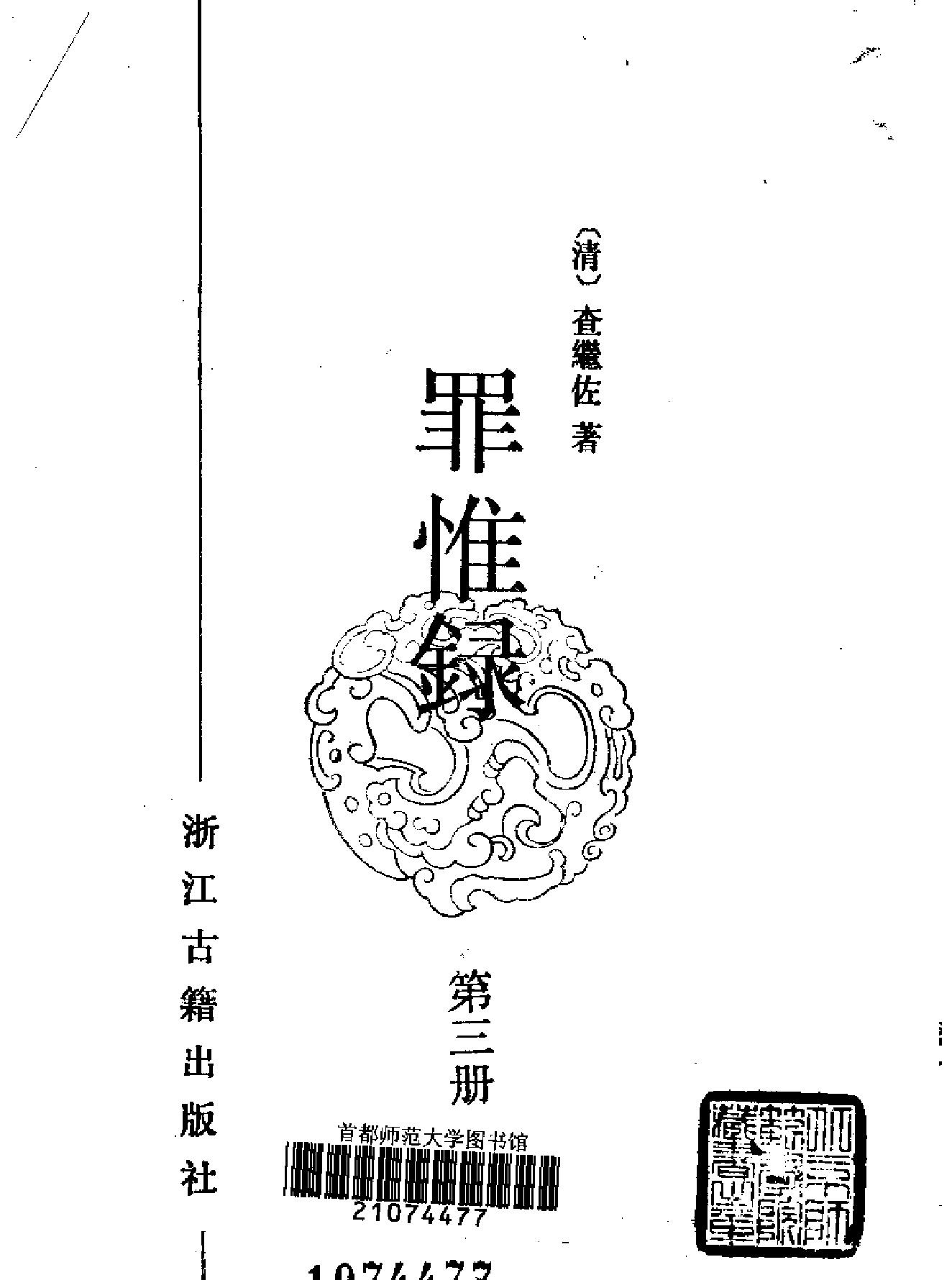 罪惟録#浙江古籍版.pdf_第7页