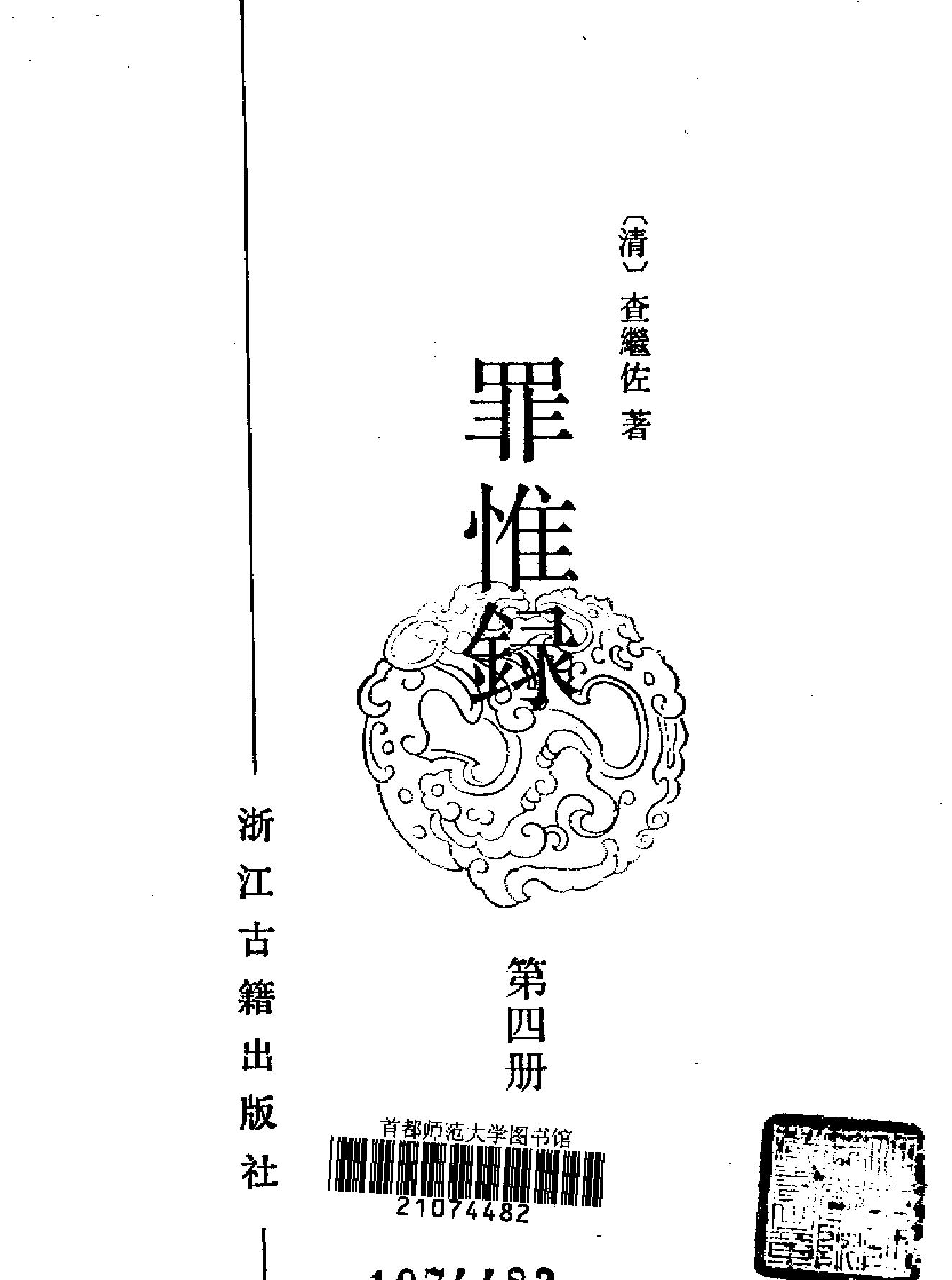 罪惟録#浙江古籍版.pdf_第8页