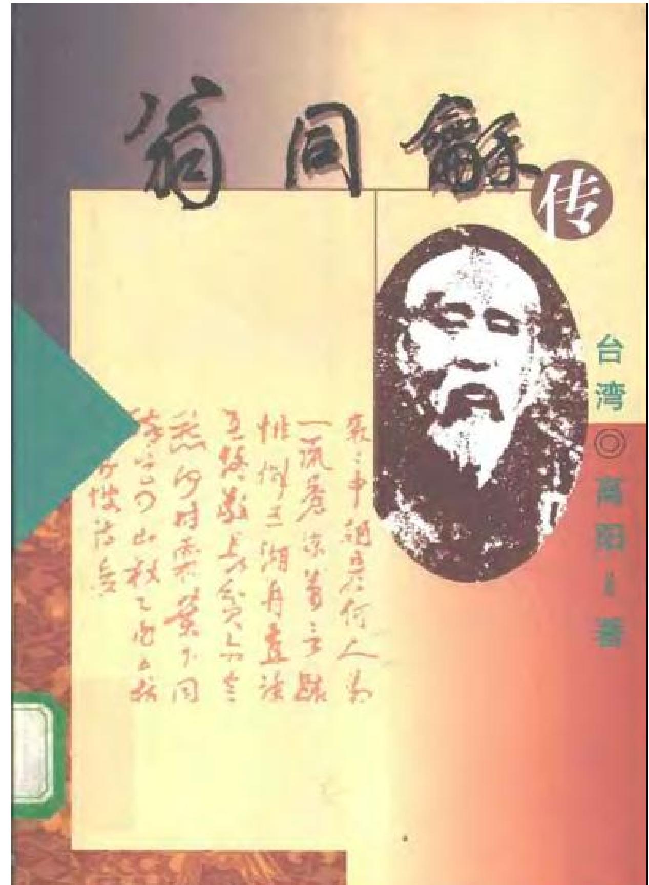 翁同龢传.pdf_第1页