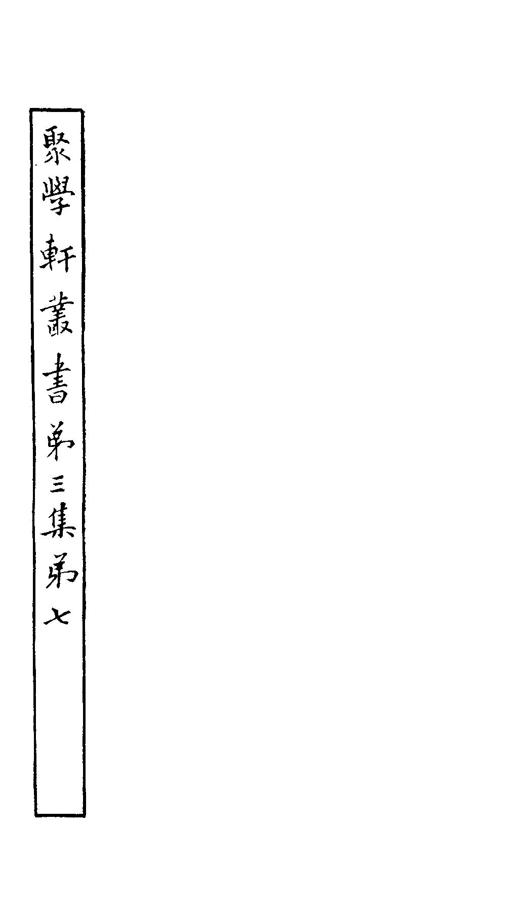 聚学轩丛书#049#第三集#竹书纪年校补.pdf_第2页