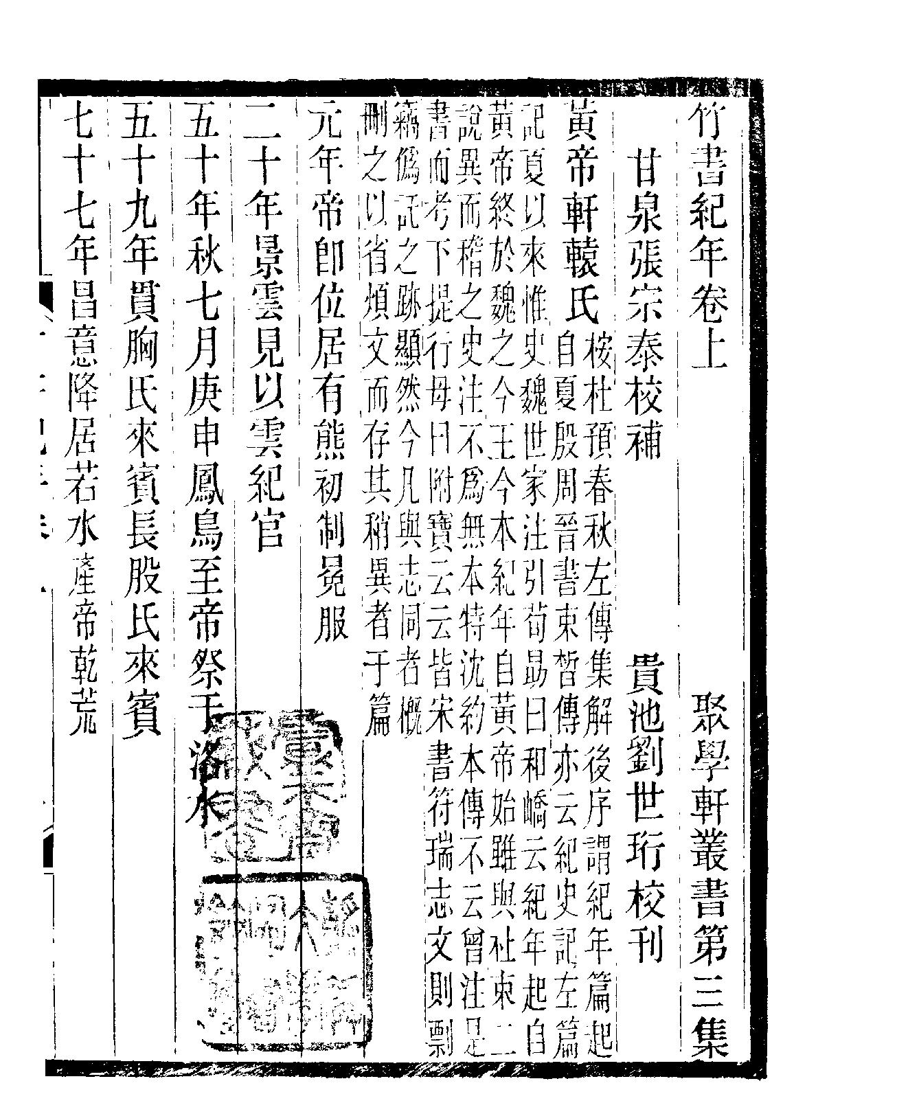 聚学轩丛书#049#第三集#竹书纪年校补.pdf_第4页