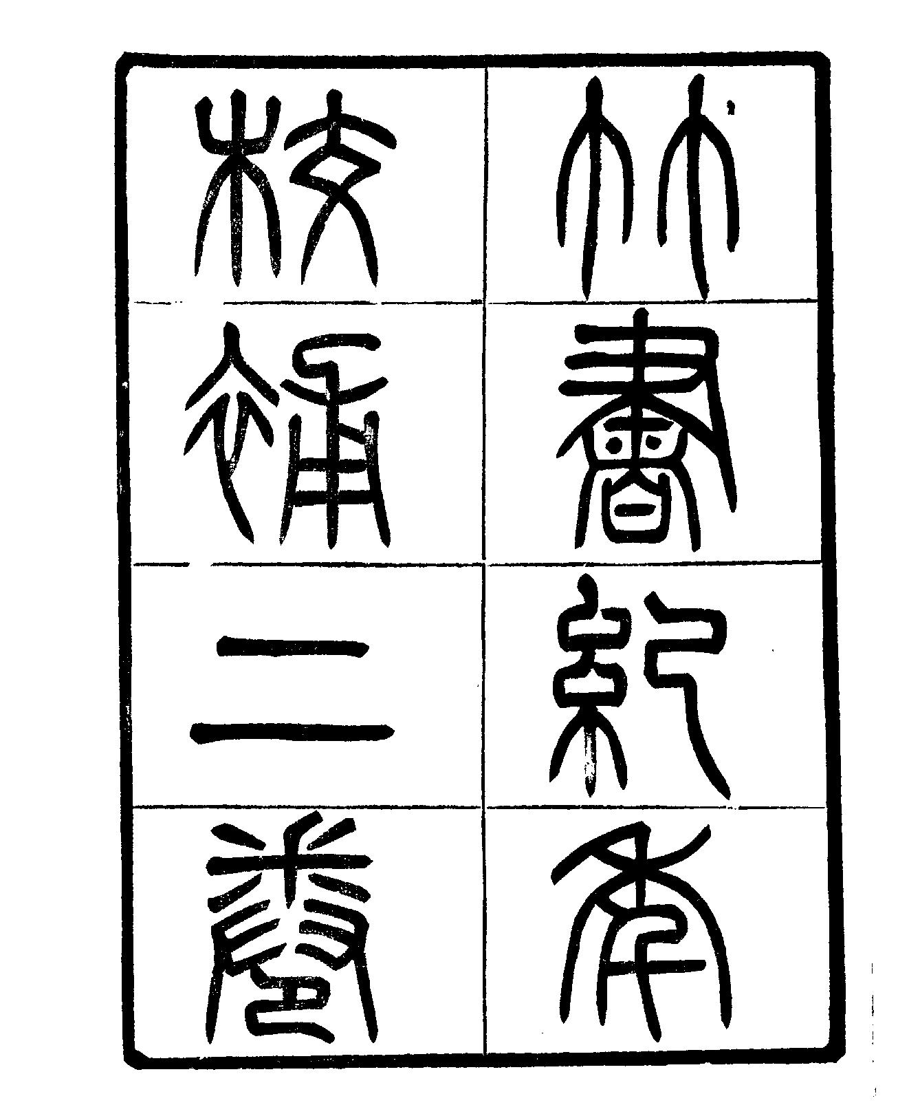 聚学轩丛书#049#第三集#竹书纪年校补.pdf_第3页