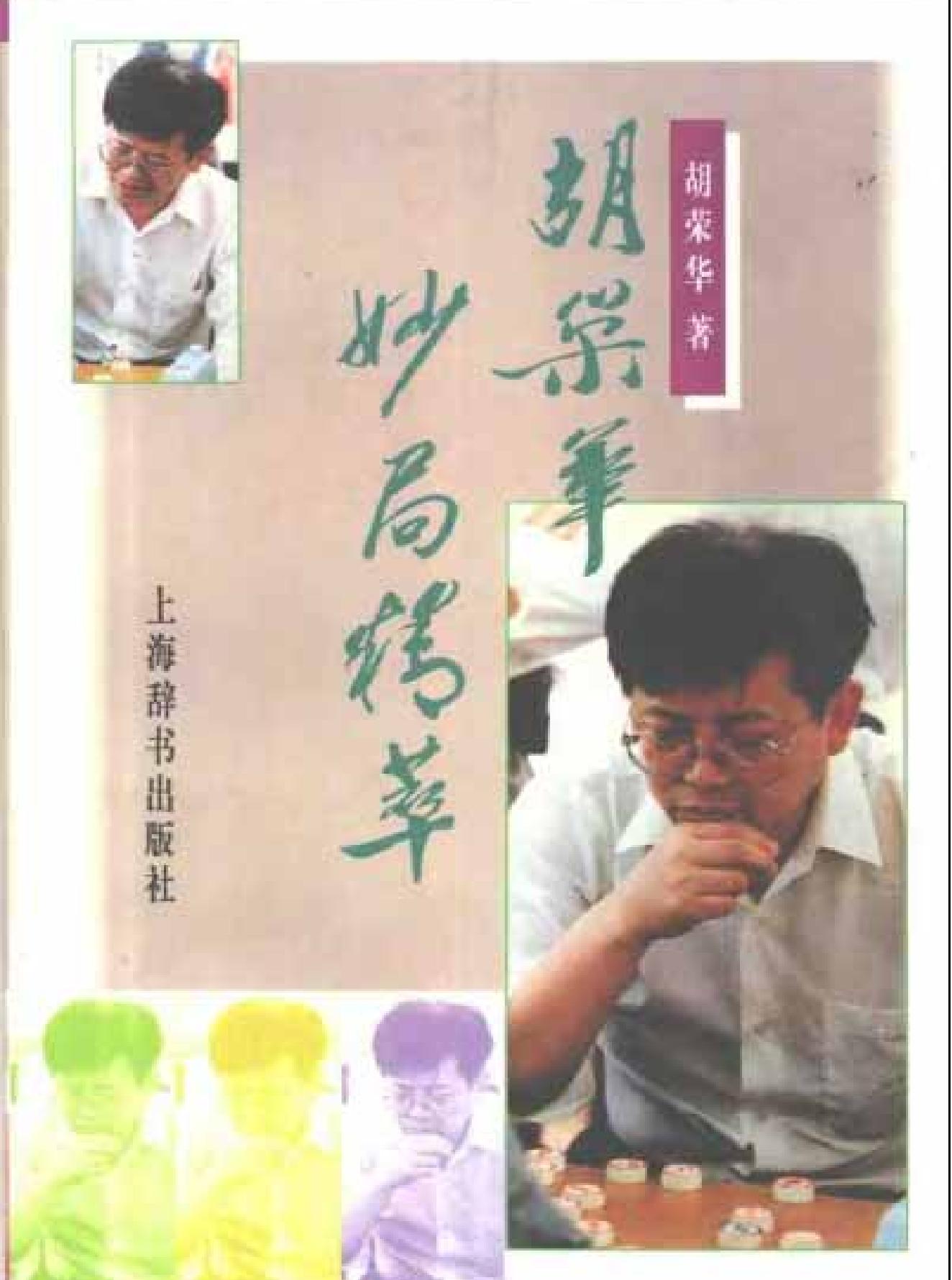 胡荣华妙局精萃.pdf_第1页