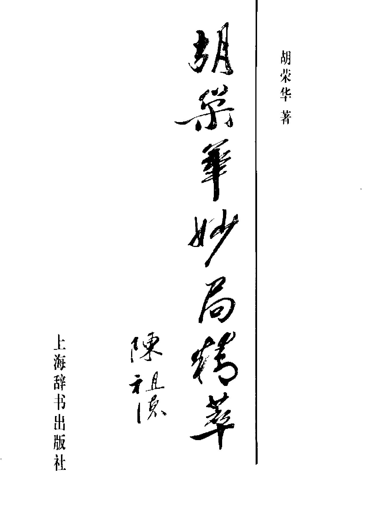 胡荣华妙局精萃.pdf_第2页